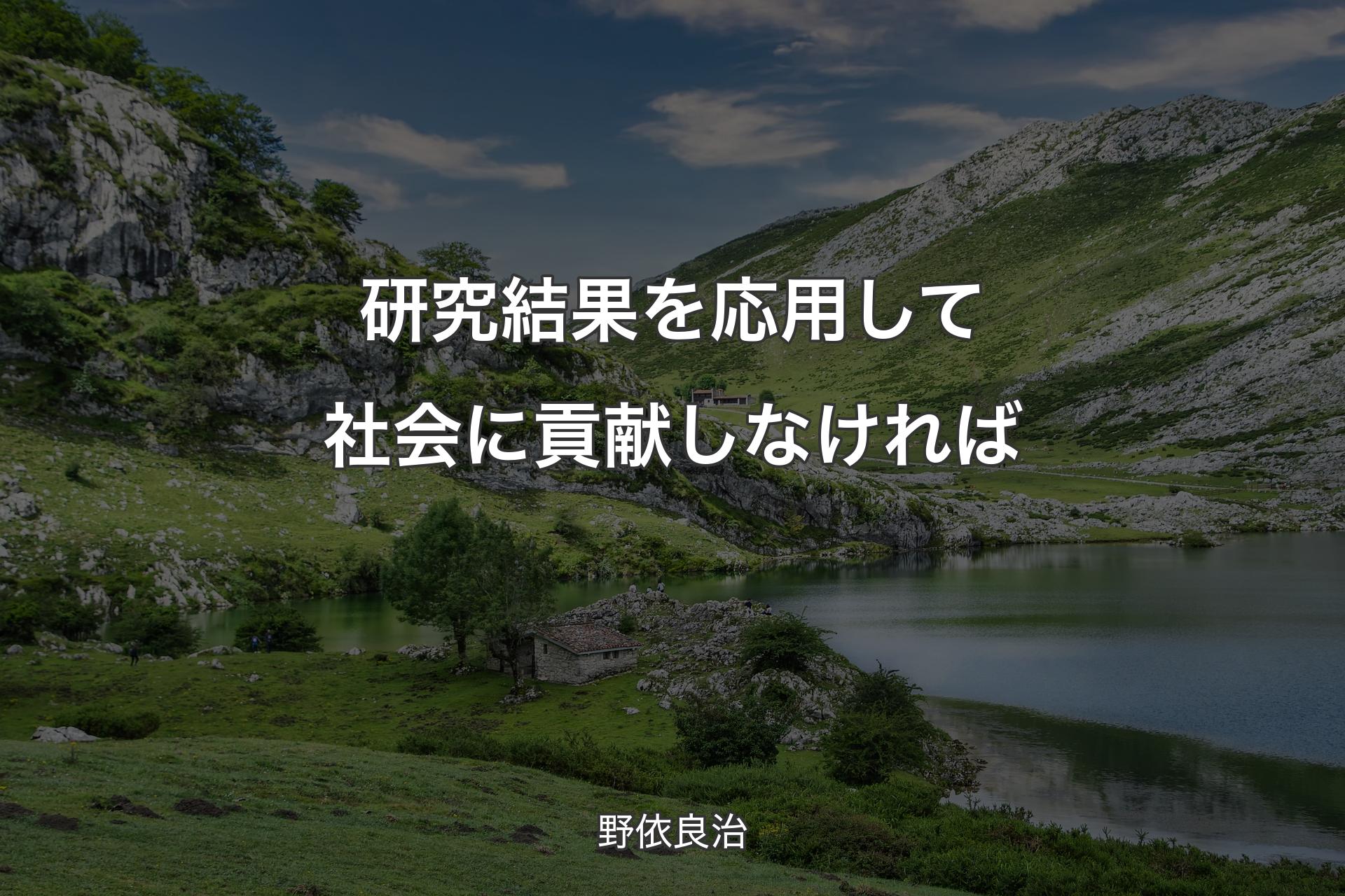 【背景1】研究結果を応用して社会に貢献しなければ - 野依良治