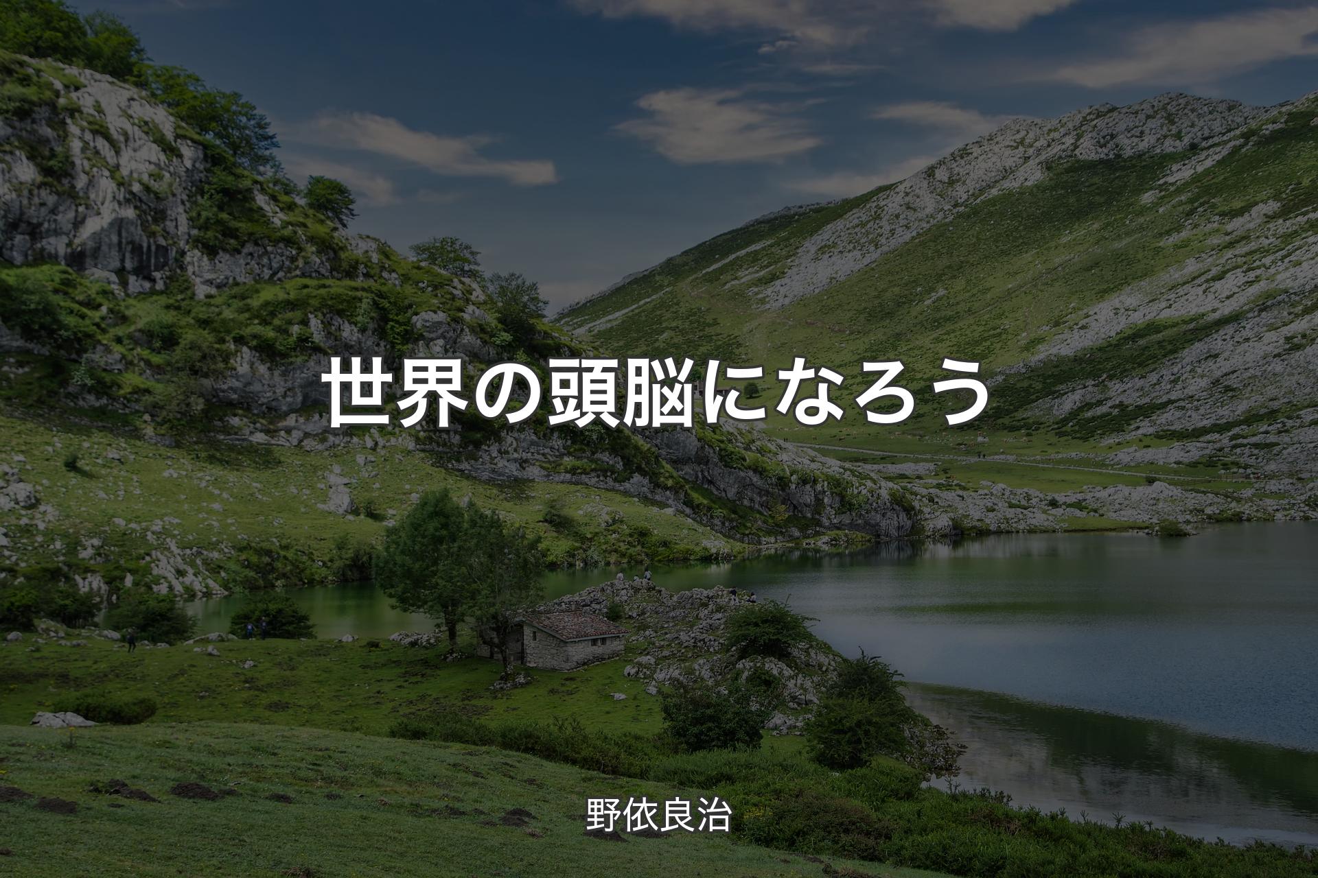 世界の頭脳になろう - 野依良治