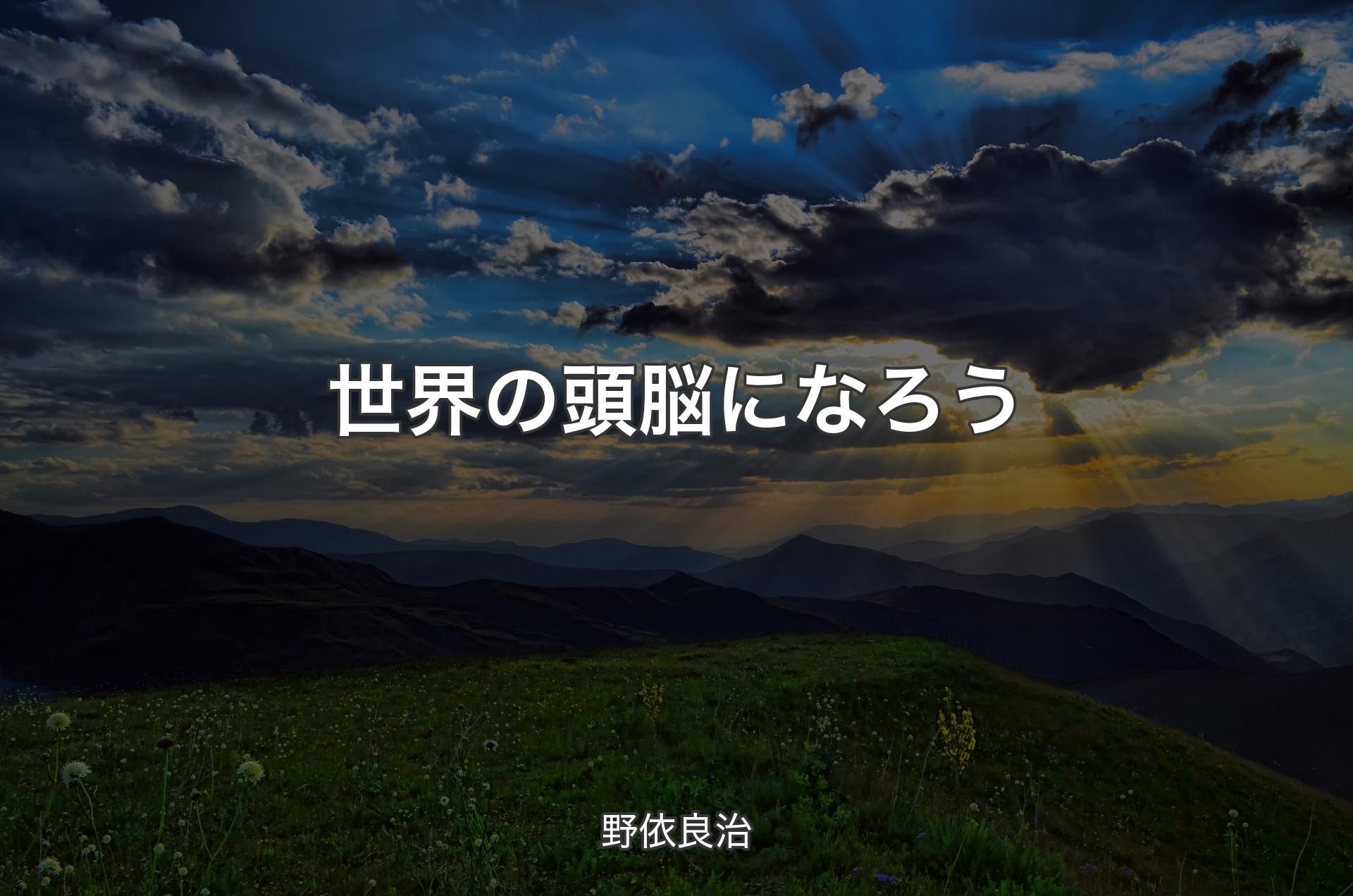 世界の頭脳になろう - 野依良治