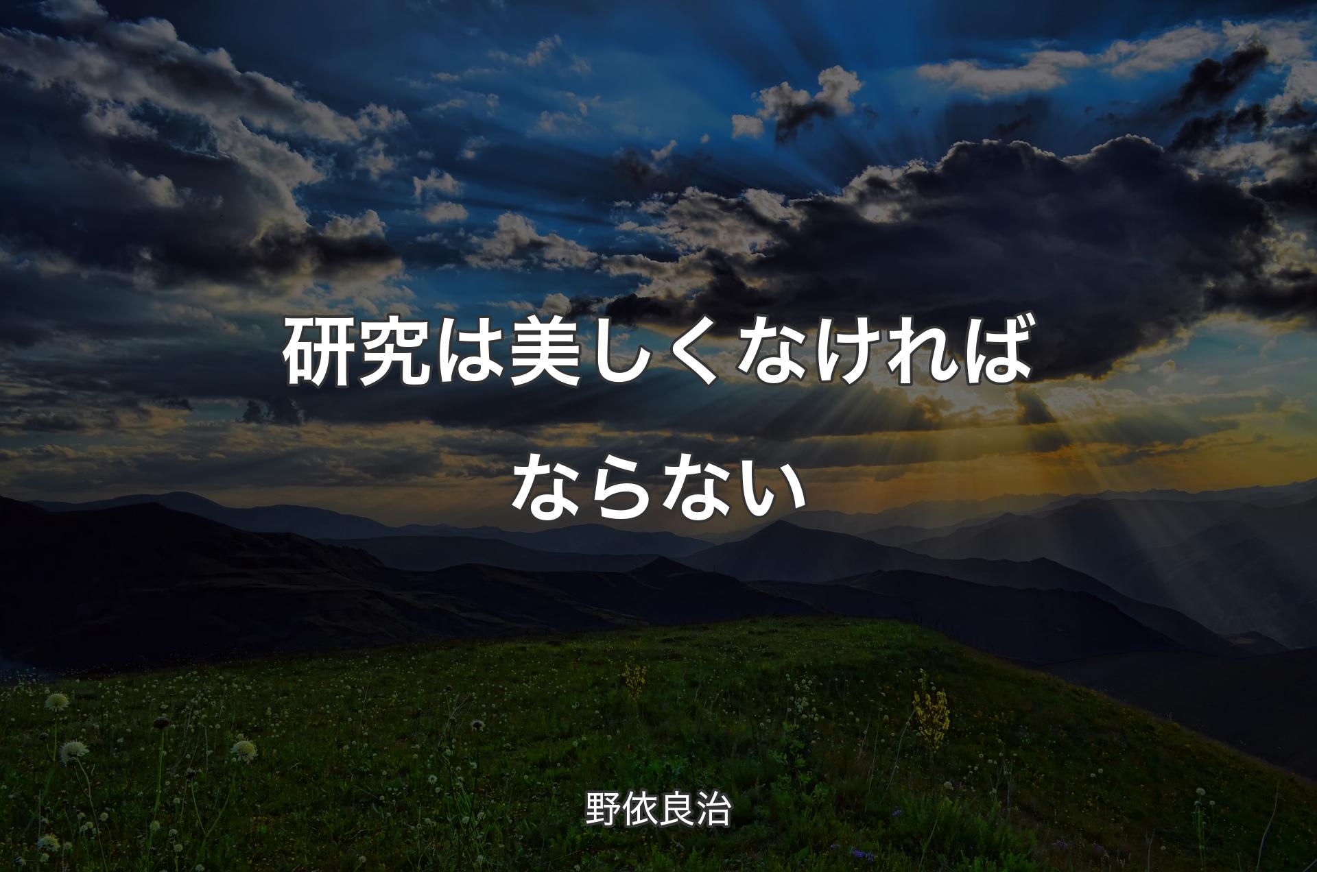 研究は美しくなければならない - 野依良治