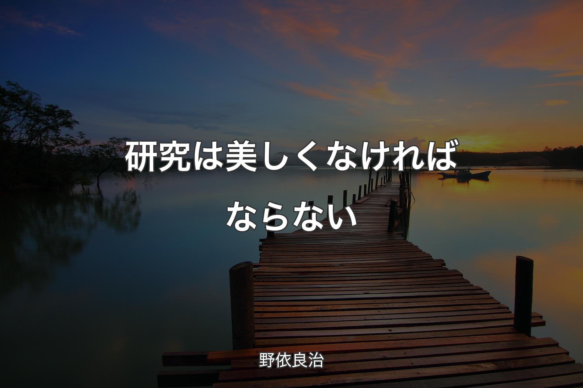 【背景3】研究は美しくなければならない - 野依良治