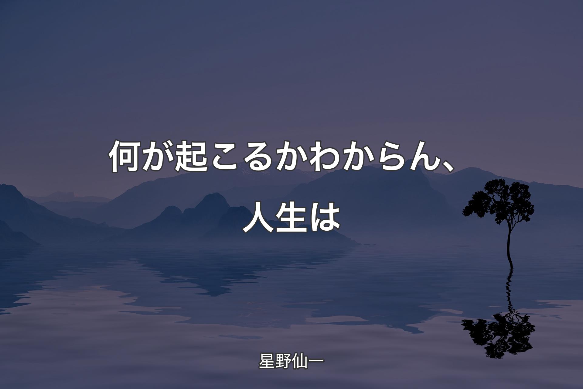 【背景4】何が起こるかわからん、人生は - 星野仙一