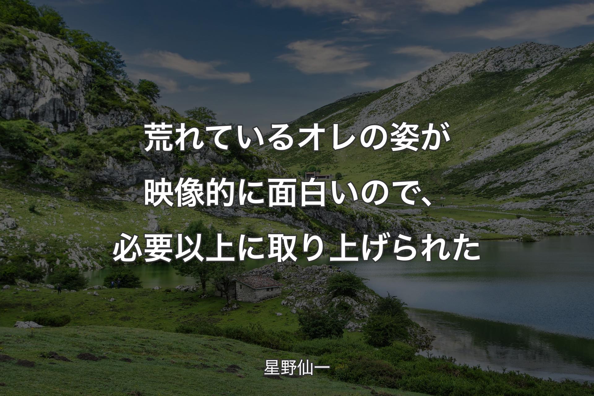 荒れているオレの姿が映像的に面白いので、必要以上に取り上げられた - 星野仙一