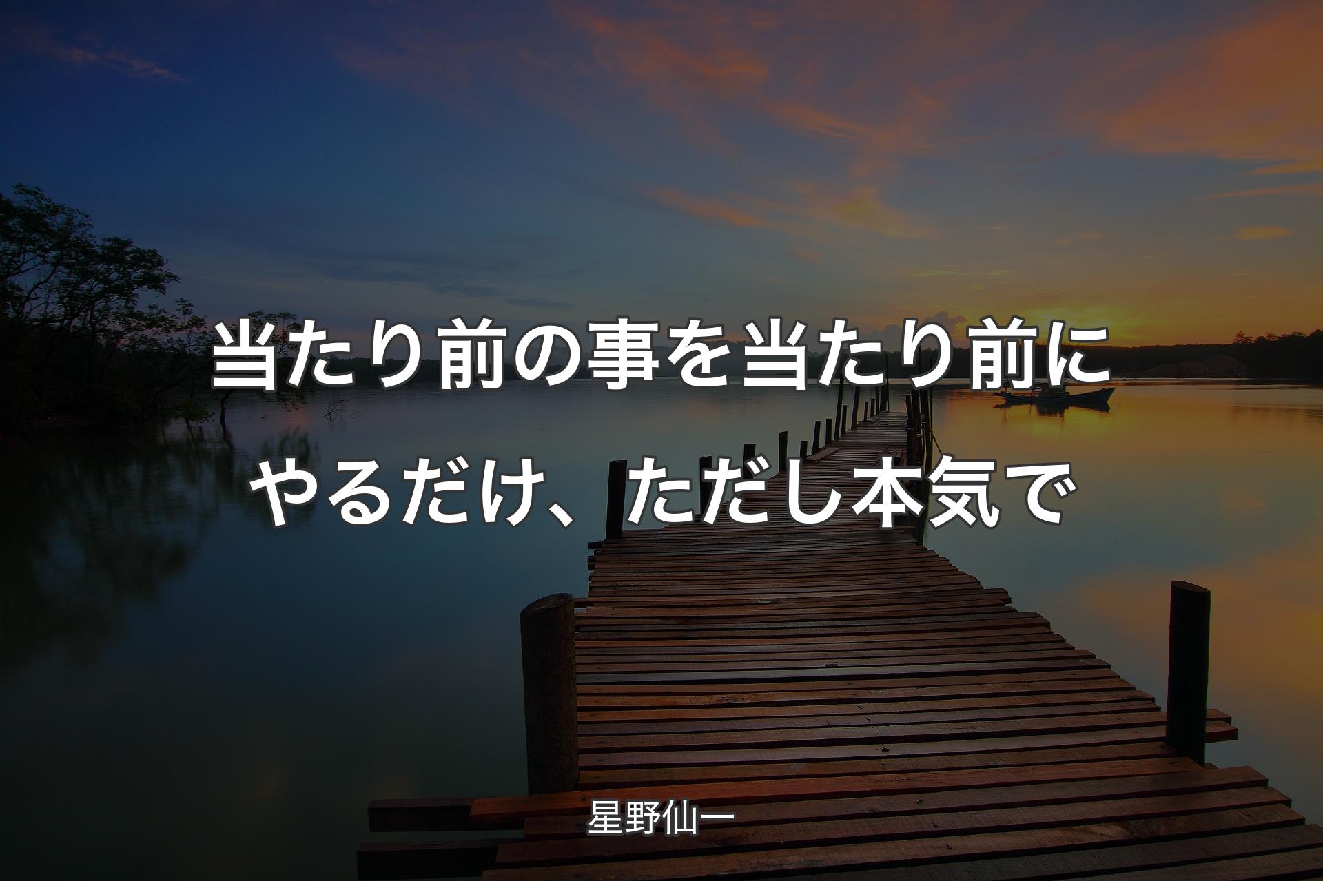 【背景3】当たり前の事を当たり前にやるだけ、ただし本気で - 星野仙一