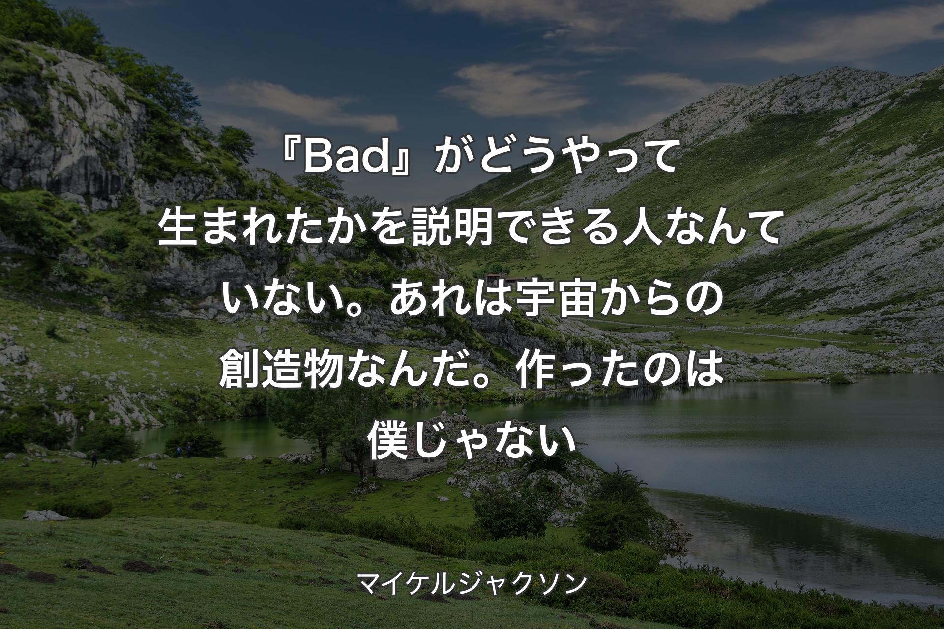 【背景1】『Bad』がどうやって生まれたかを説明できる人なんていない。あれは宇宙からの創造物なんだ。作ったのは僕じゃない - マイケルジャクソン
