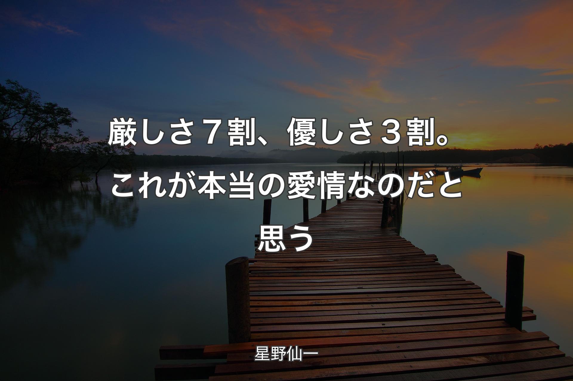 【背景3】厳しさ７割、優しさ３割。これが本当の愛情なのだと思う - 星野仙一