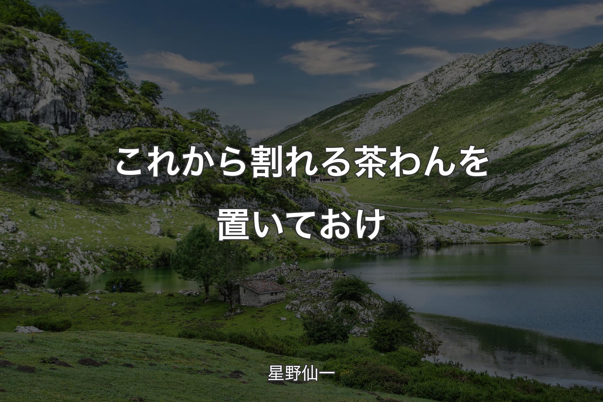 【背景1】これから割れる茶わんを置いておけ - 星野仙一