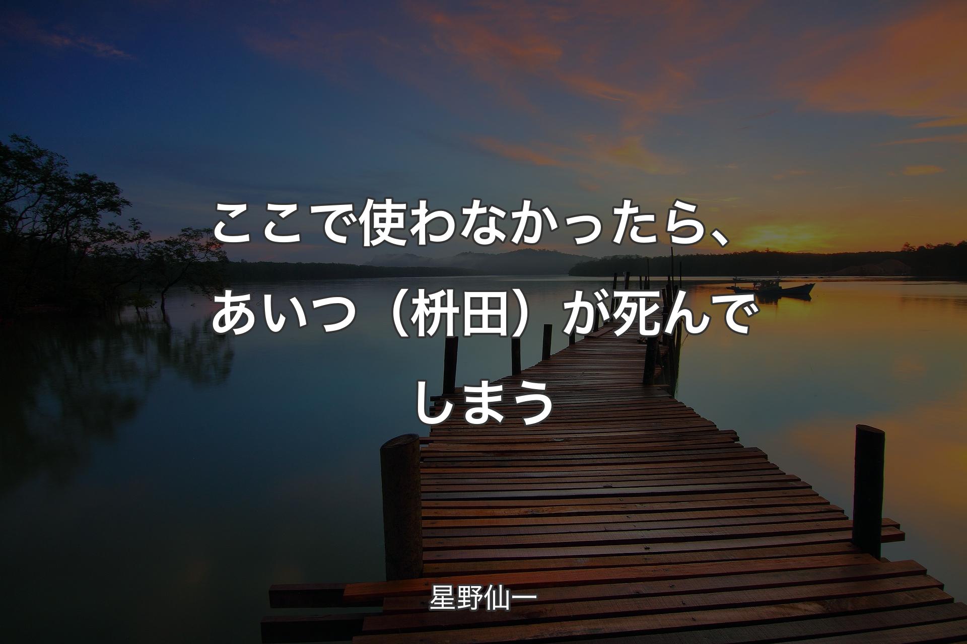 【背景3】ここで使わなかったら、あいつ（枡田）が死んでしまう - 星野仙一