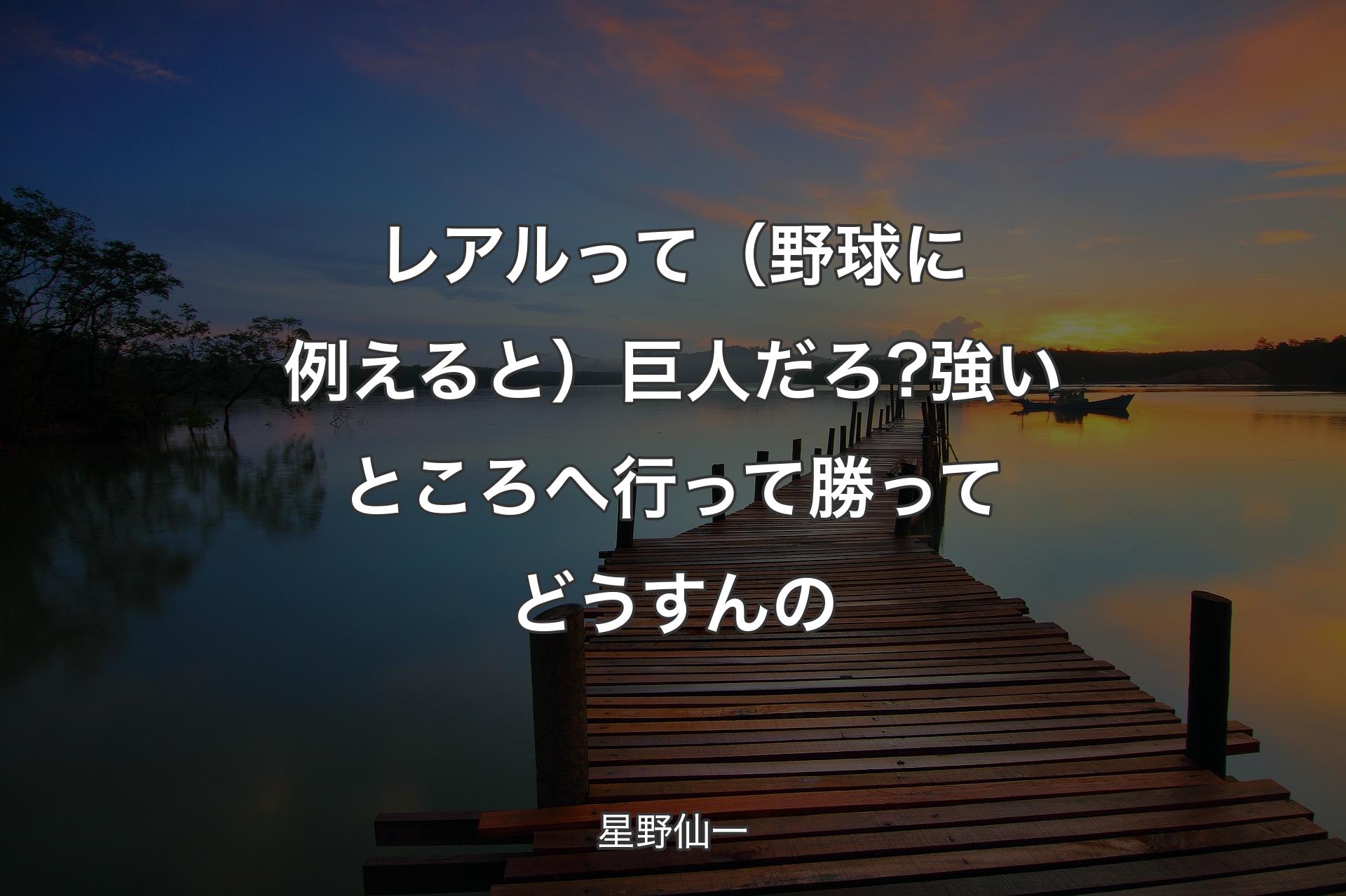 【背景3】レアルって（野球に例えると）巨人だろ? 強いところへ行って勝ってどうすんの - 星野仙一