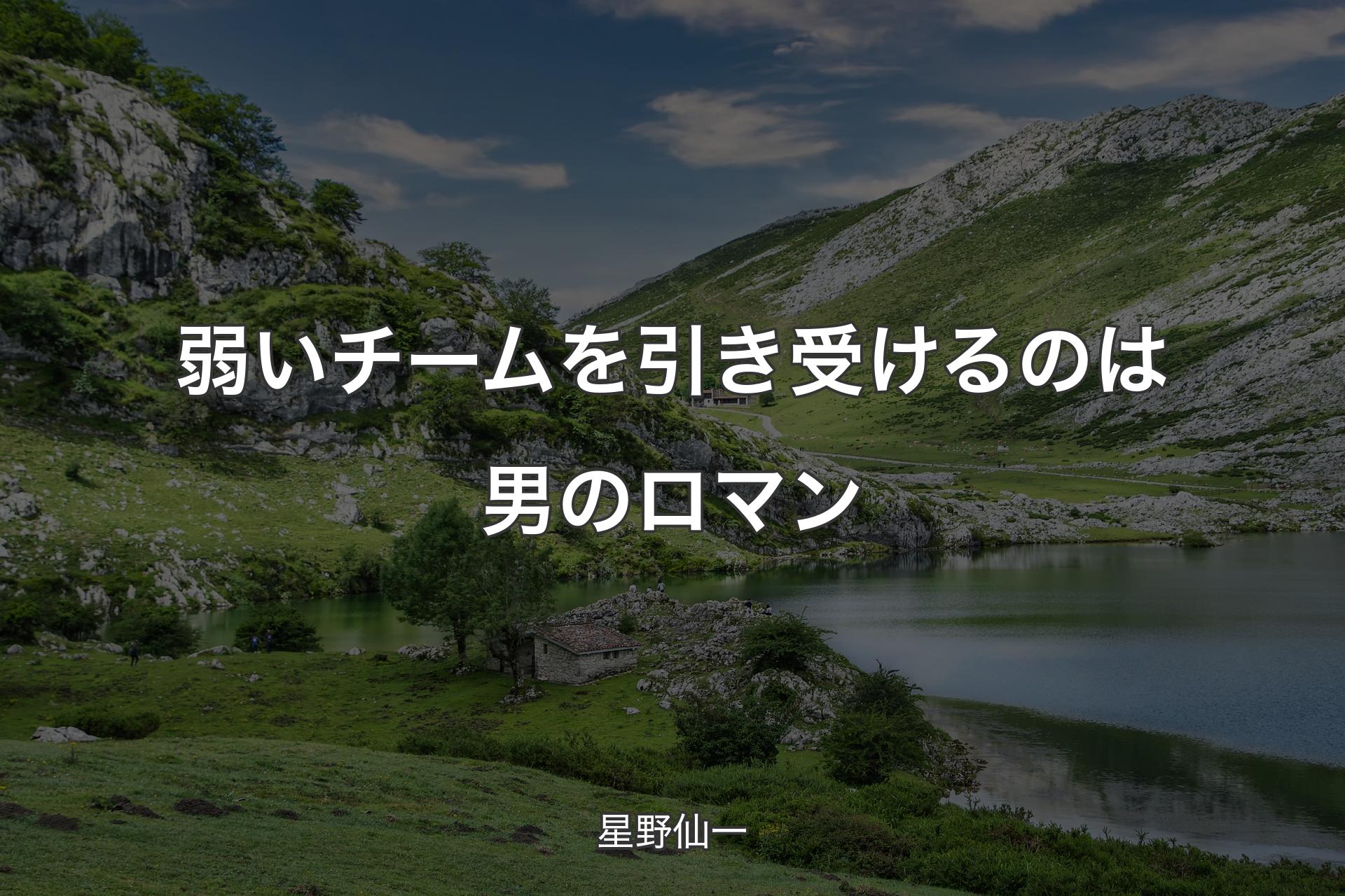 【背景1】弱いチームを引き受けるのは男のロマン - 星野仙一