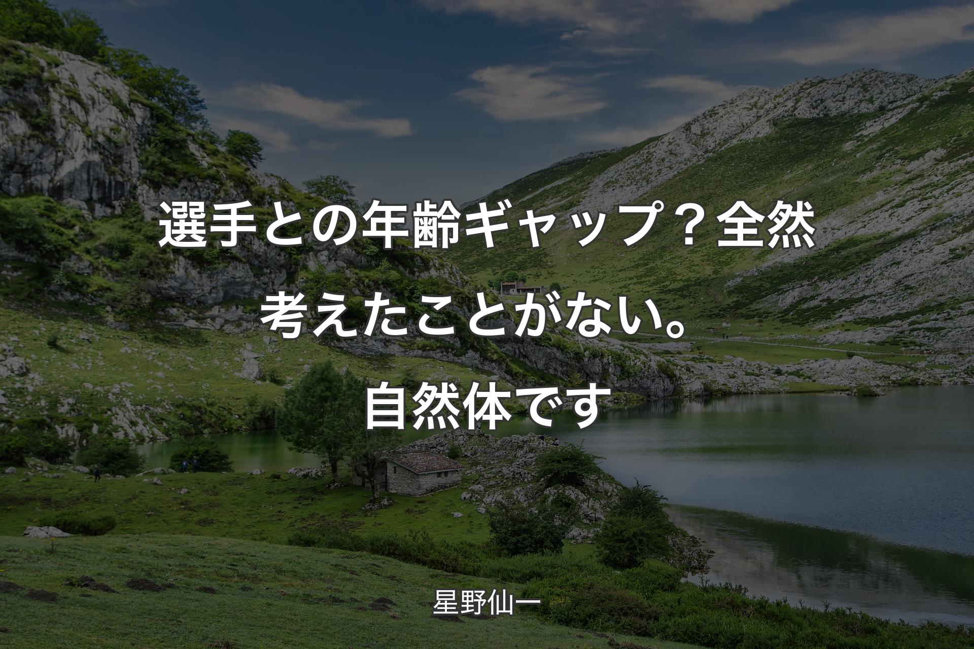 【背景1】選手との年齢ギャップ？全然考えたことがない。自然体です - 星野仙一