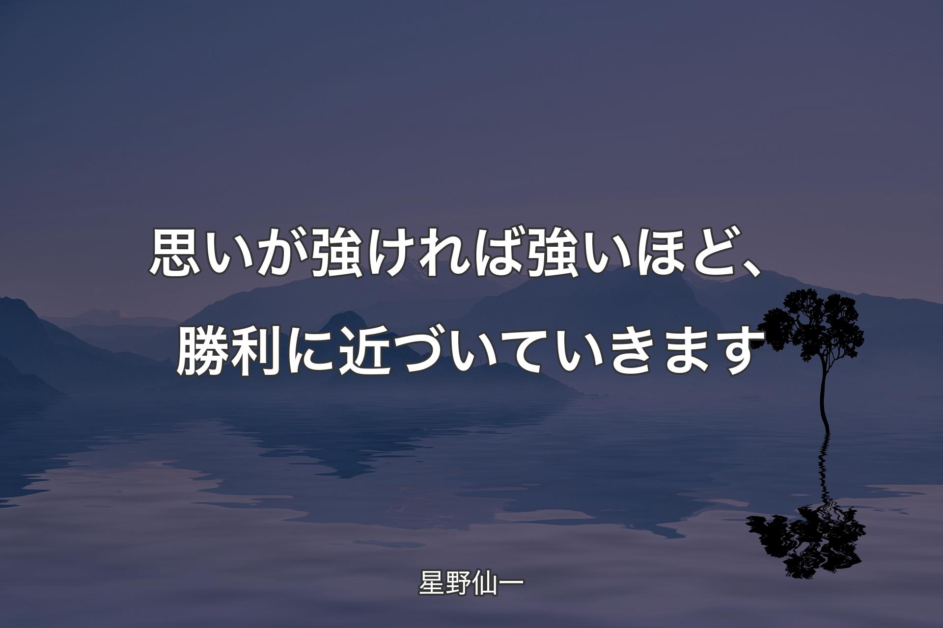 【背景4】思いが強ければ強いほど、勝利に近づいていきます - 星野仙一