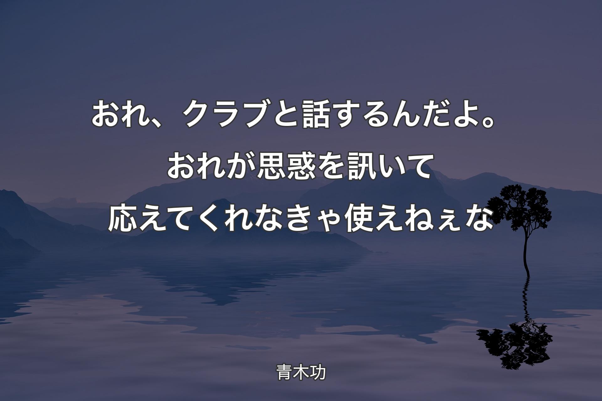 おれ、クラブと話するんだよ。おれが思惑を訊いて応えてくれなきゃ使えねぇな - 青木功