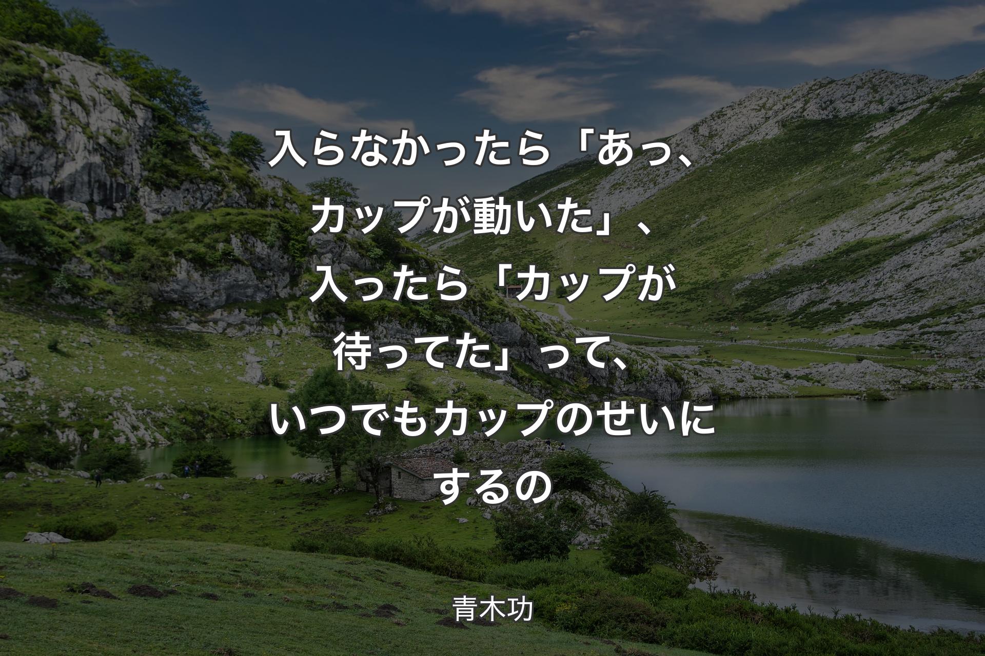 【背景1】入らなかったら「あっ、カップが動いた」、入ったら「カップが待ってた」って、いつでもカップのせいにするの - 青木功