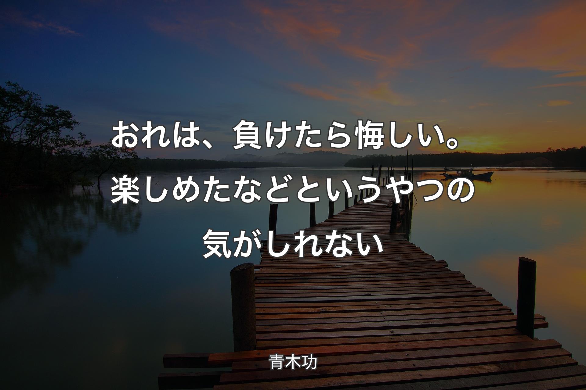 おれは、負けたら悔しい。楽しめたなどというやつの気がしれない - 青木功