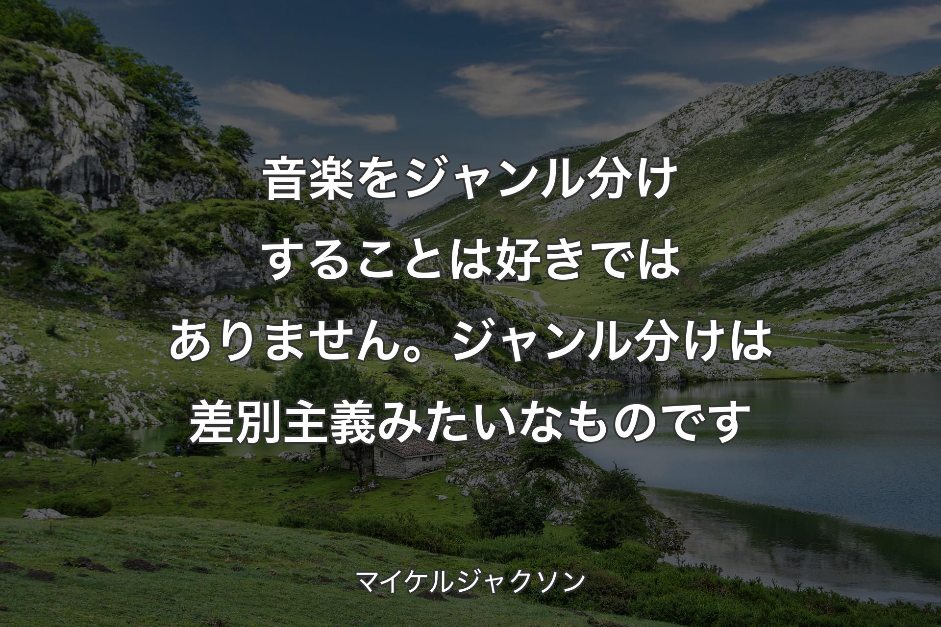 【背景1】音楽をジャンル分けすることは好きではありません。ジャンル分けは差別主義みたいなものです - マイケルジャクソン