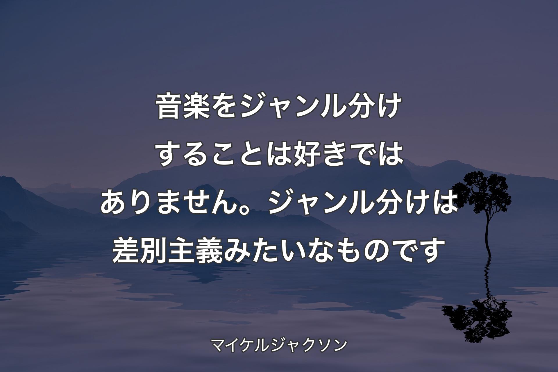 【背景4】音楽をジャンル分けすることは好きではありません。ジャンル分けは差別主義みたいなものです - マイケルジャクソン