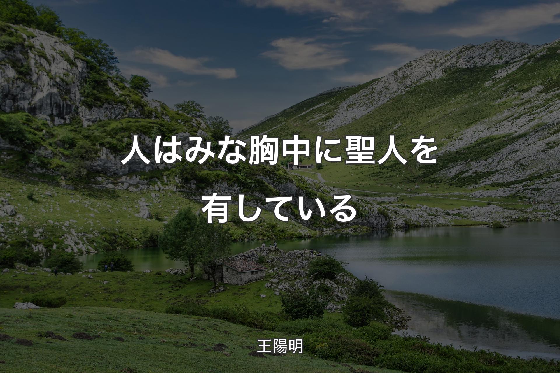 【背景1】人はみな胸中に聖人を有している - 王陽明