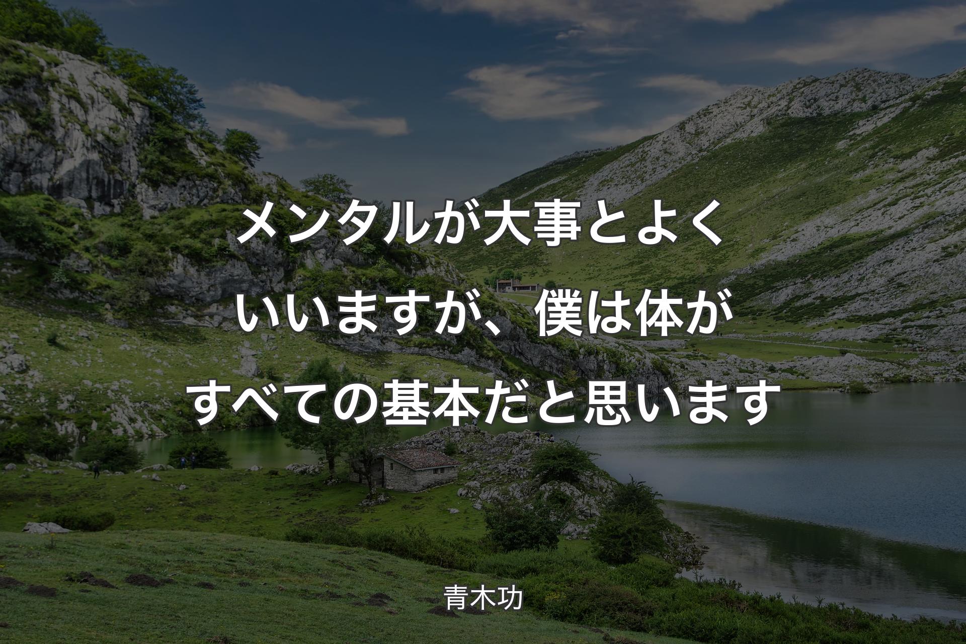 【背景1】メンタルが大事とよくいいますが、僕は体がすべての基本だと思います - 青木功