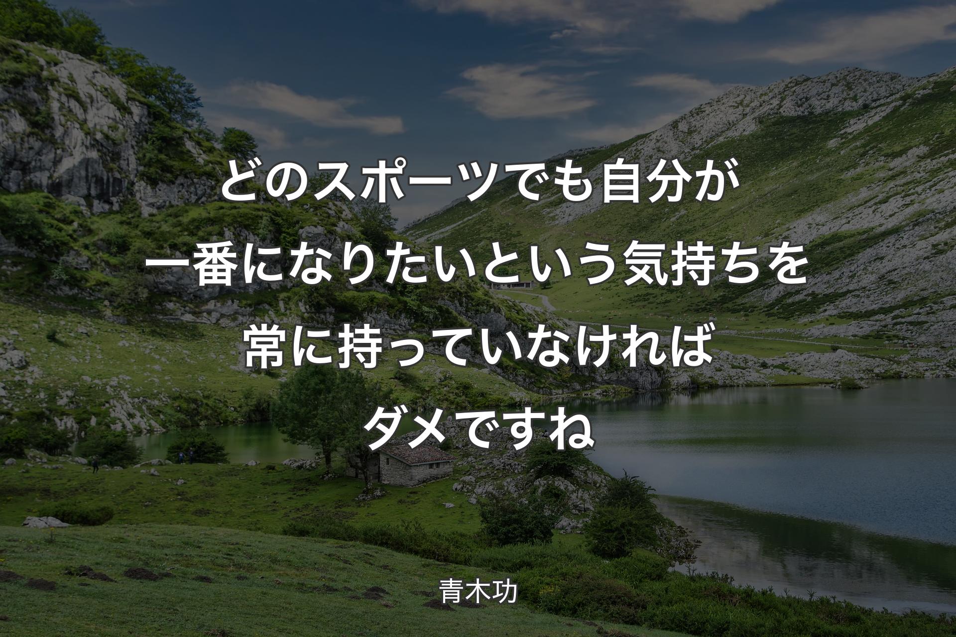 【背景1】どのスポーツでも自分が一番になりたいという気持ちを常に持っていなければダメですね - 青木功