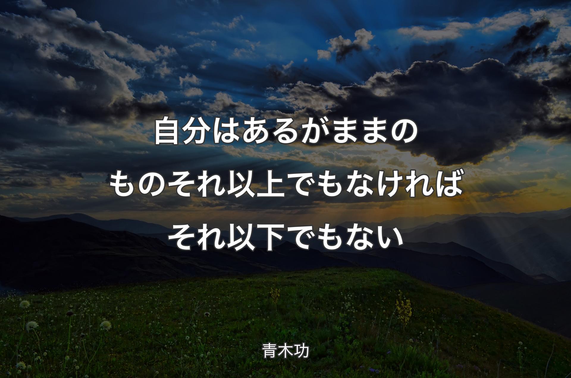 自分はあるがままのものそれ以上でもなければそれ以下でもない - 青木功