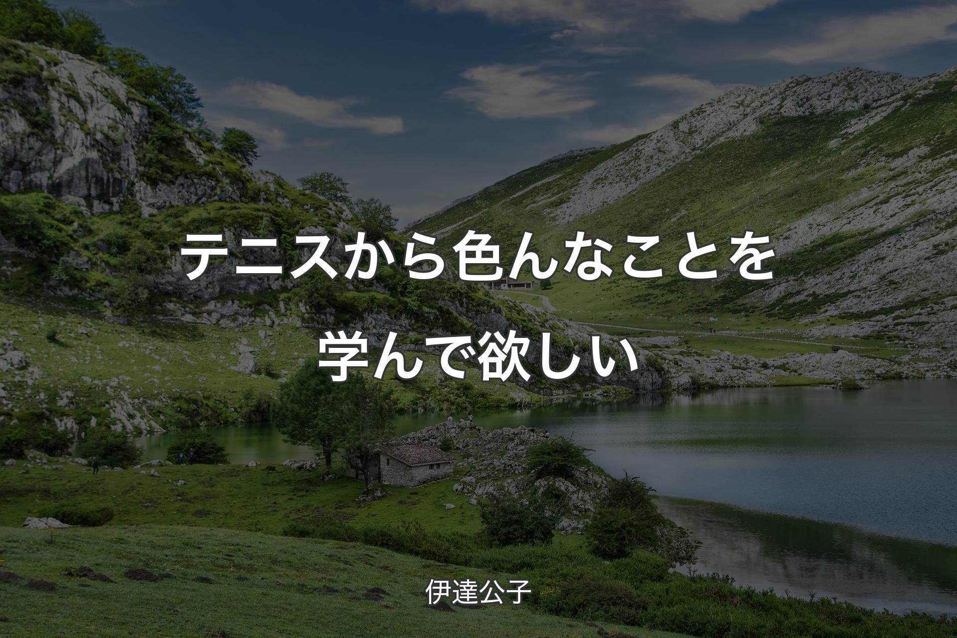 【背景1】テニスから色んなことを学んで欲しい - 伊達公子