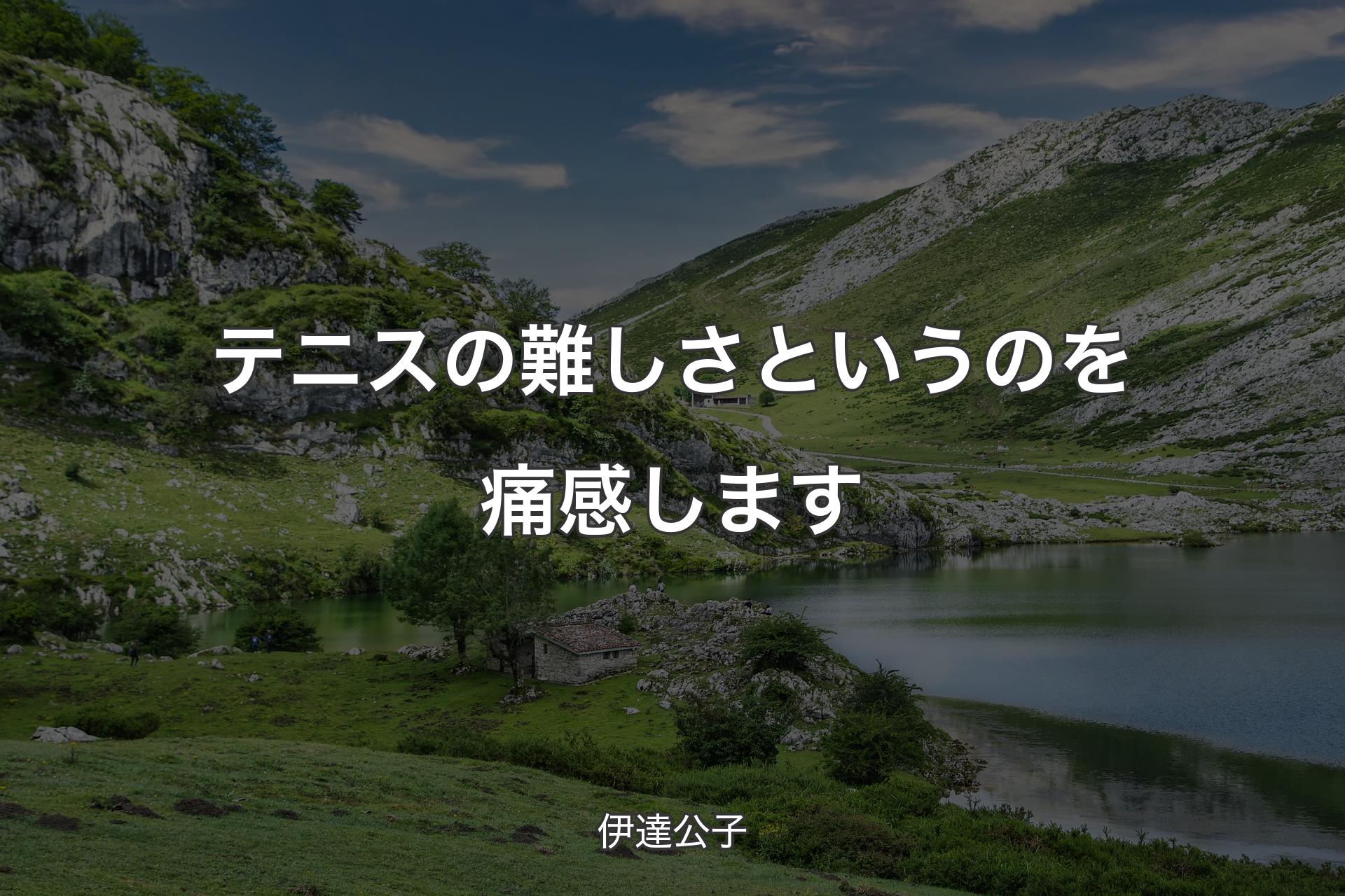 【背景1】テニスの難しさというのを痛感します - 伊達公子