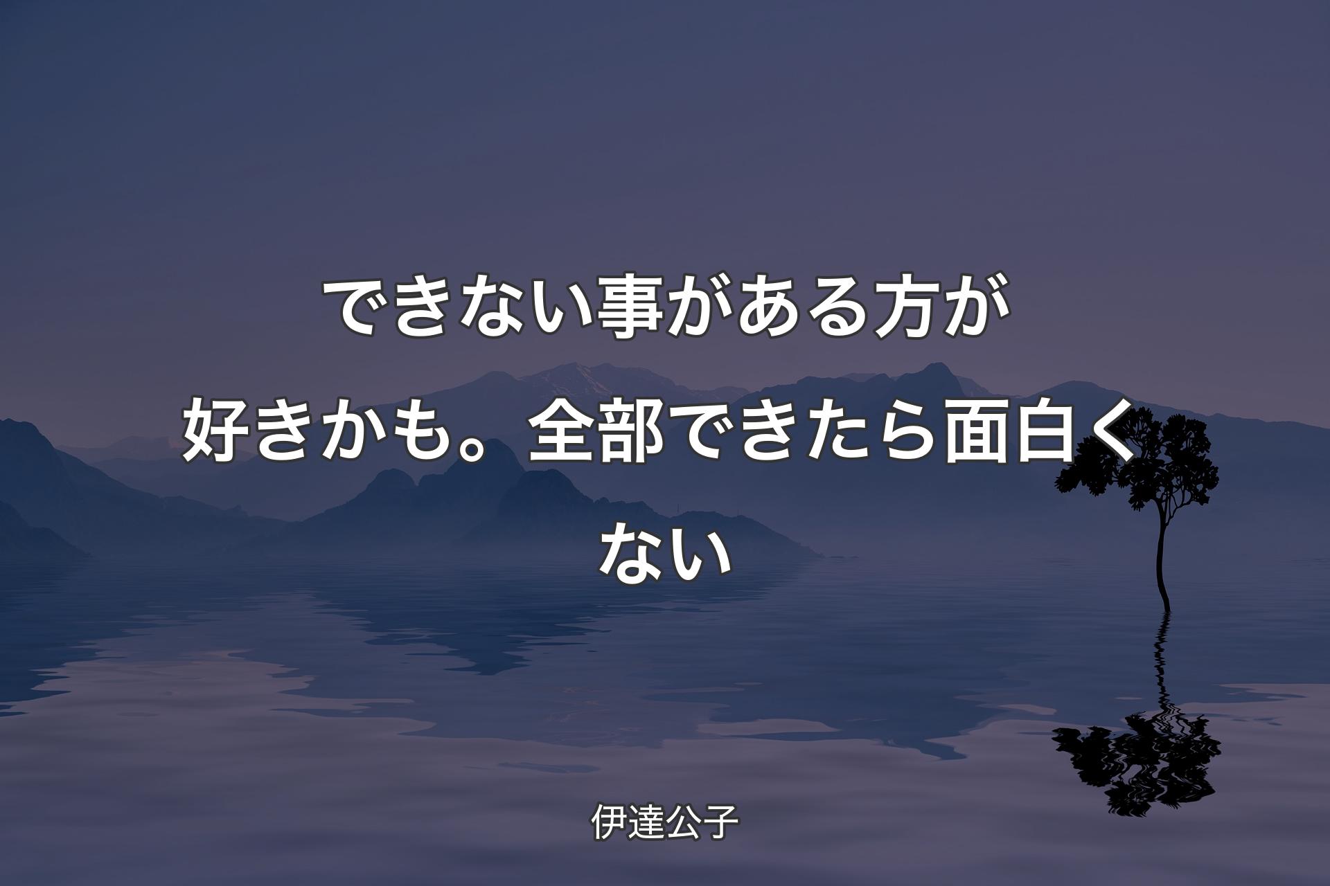 できない事がある方が好きかも。全部できたら面白くない - 伊達公子