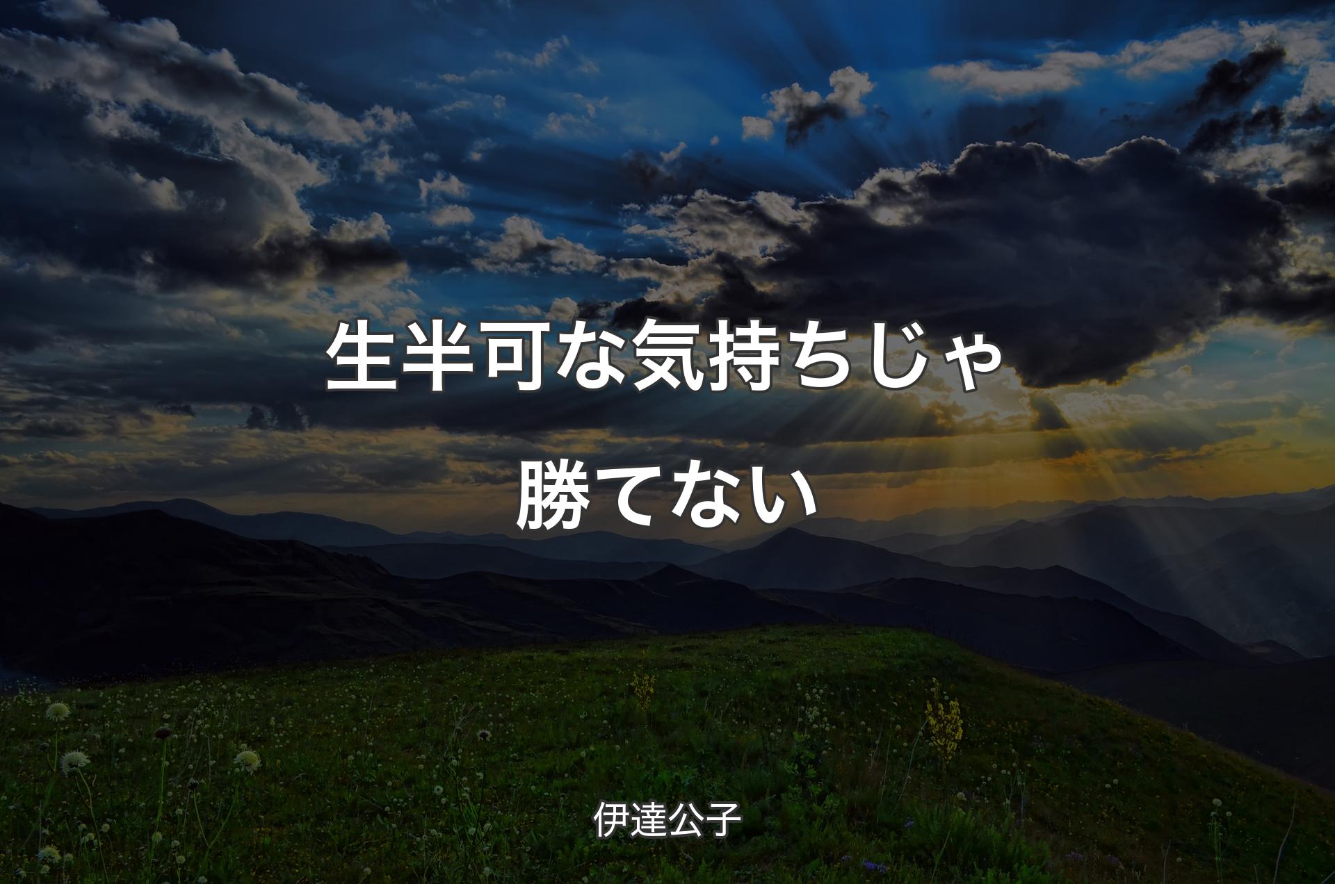 生半可な気持ちじゃ勝てない - 伊達公子