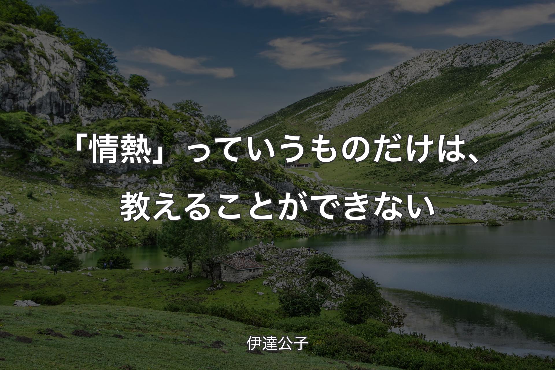 【背景1】「情熱」っていうものだけは、教えることができない - 伊達公子