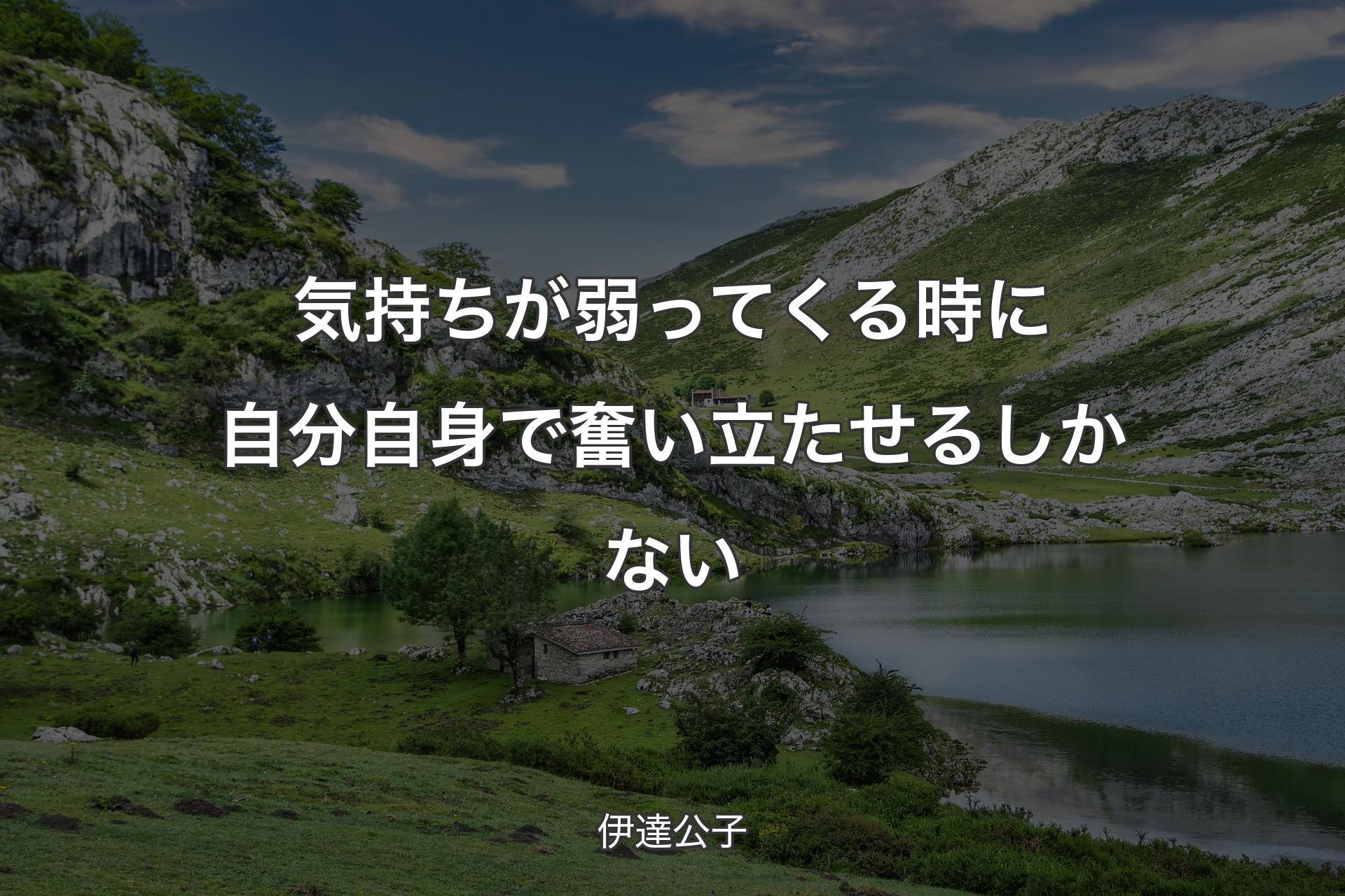 気持ちが弱ってく�る時に自分自身で奮い立たせるしかない - 伊達公子