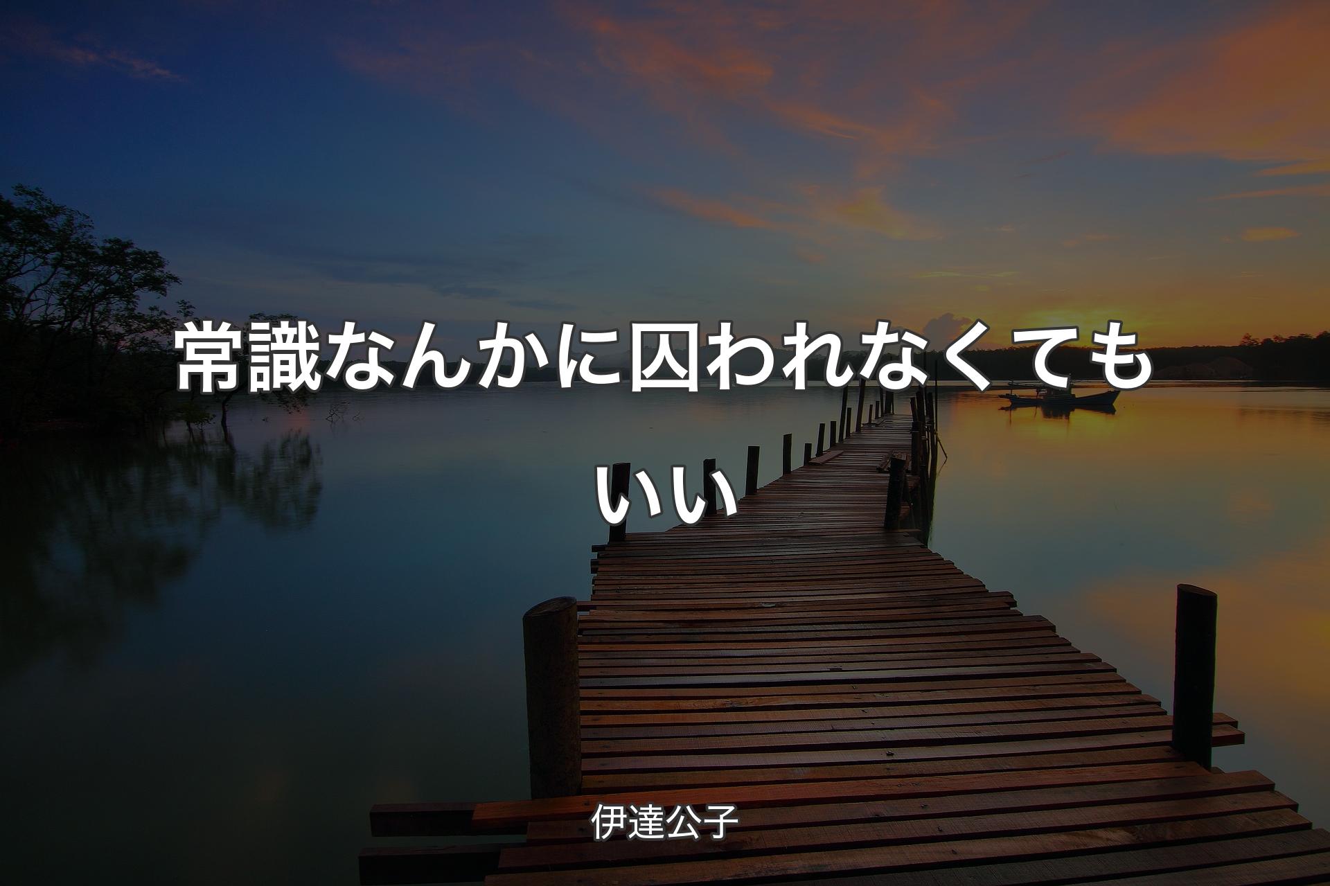 【背景3】常識なんかに囚われなくてもいい - 伊達公子