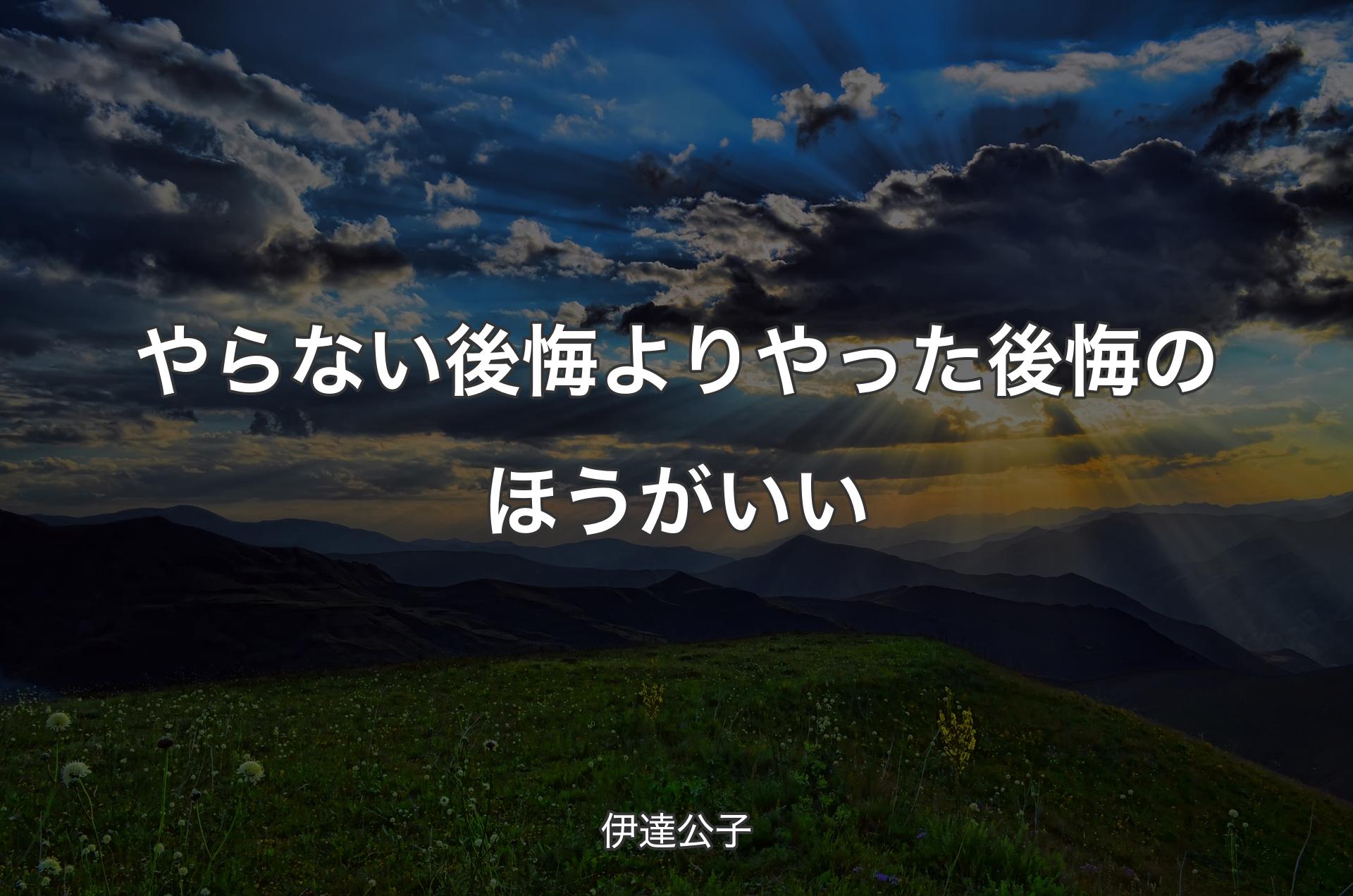 やらない後悔よりやった後悔のほうがいい - 伊達公子