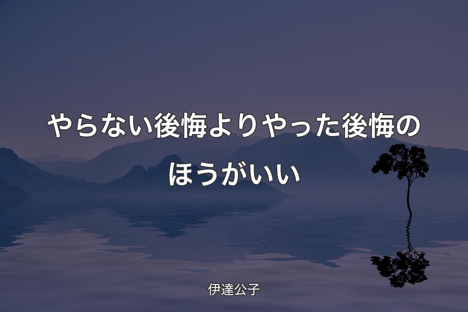 【背景4】やらない後悔よりやった後悔のほうがいい - 伊達公子