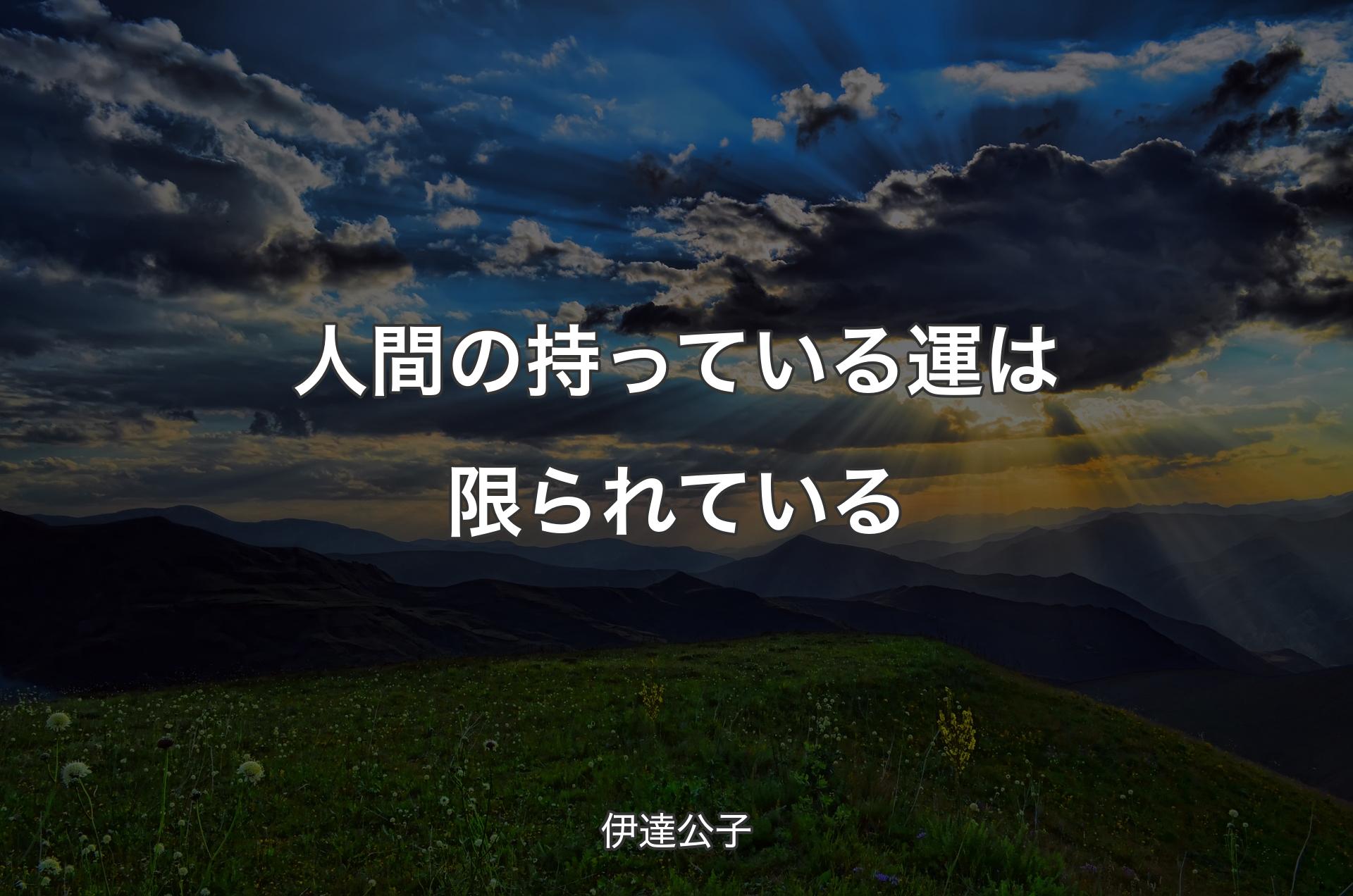 人間の持っている運は限られている - 伊達公子