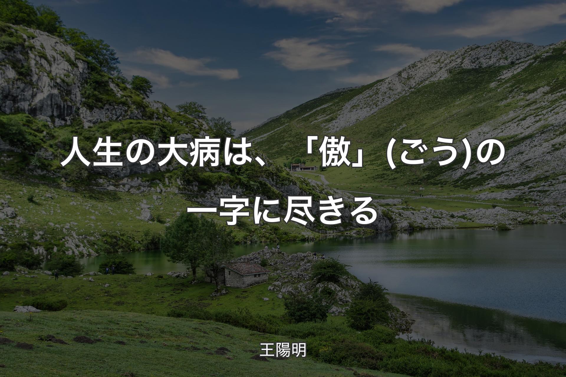 【背景1】人生の大病は、「傲」(ごう)の一字に尽きる - 王陽明