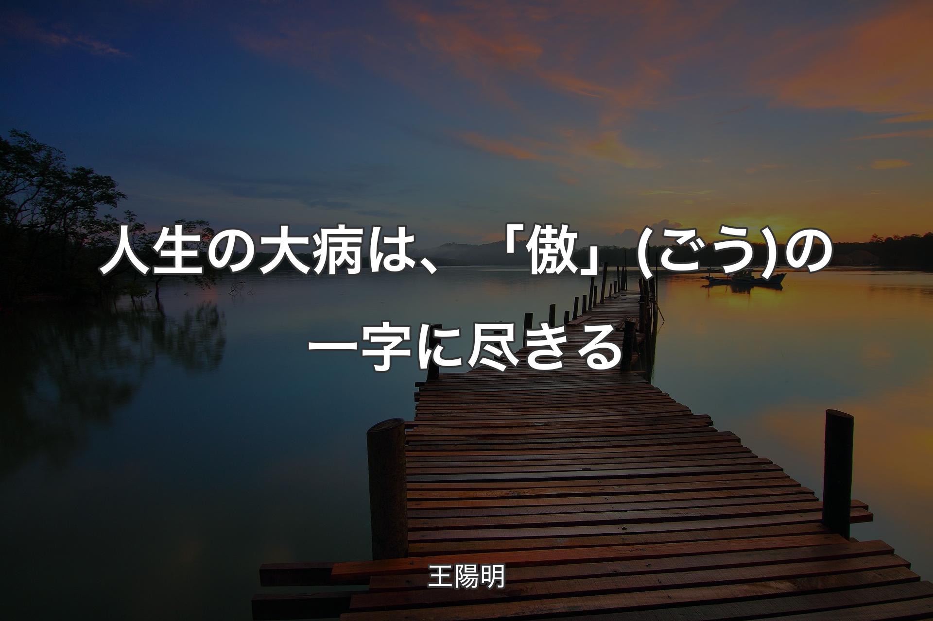 【背景3】人生の大病は、「傲」(ごう)の一字に尽きる - 王陽明