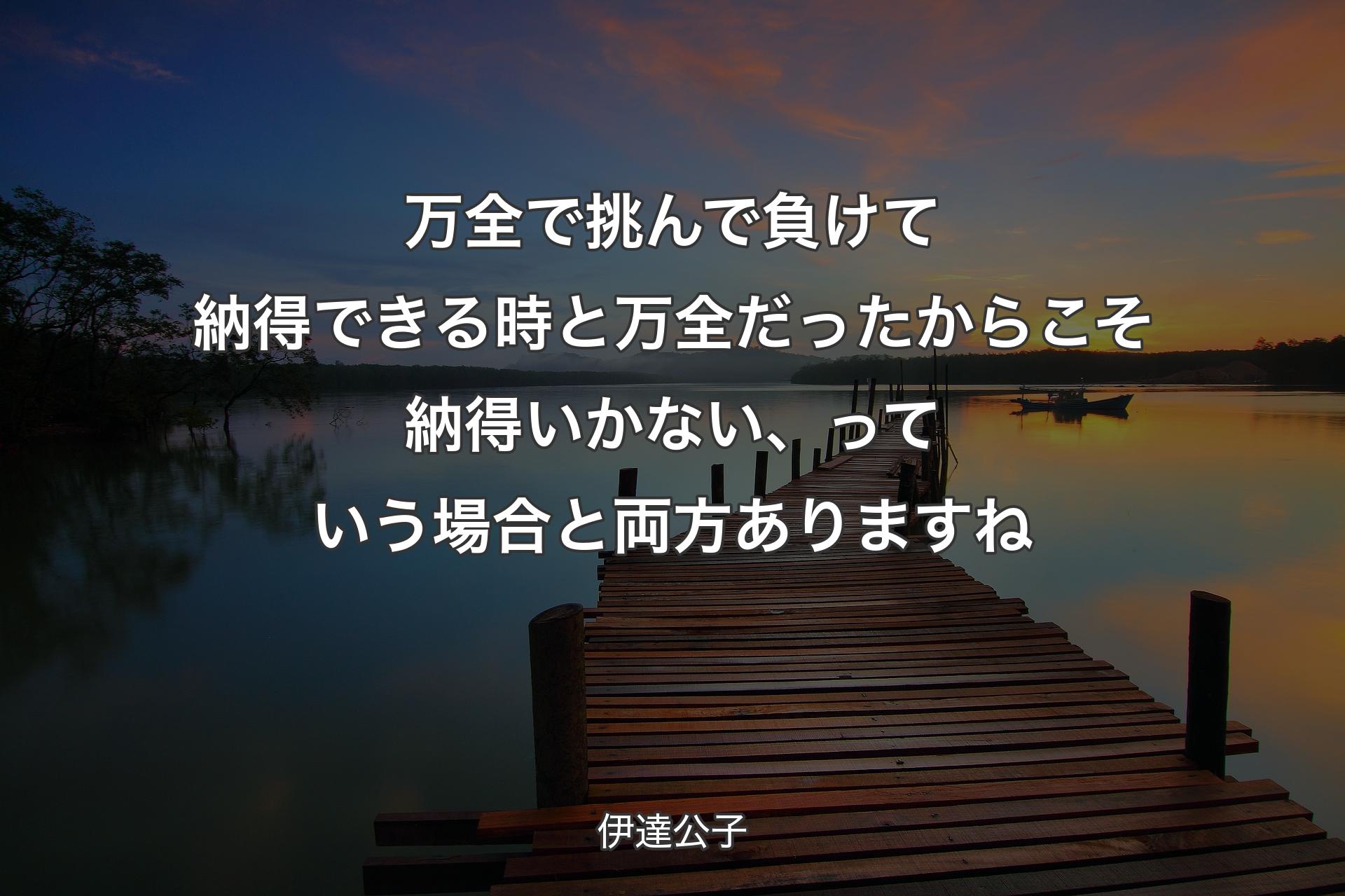 【背景3�】万全で挑んで負けて納得できる時と万全だったからこそ納得いかない、っていう場合と両方ありますね - 伊達公子