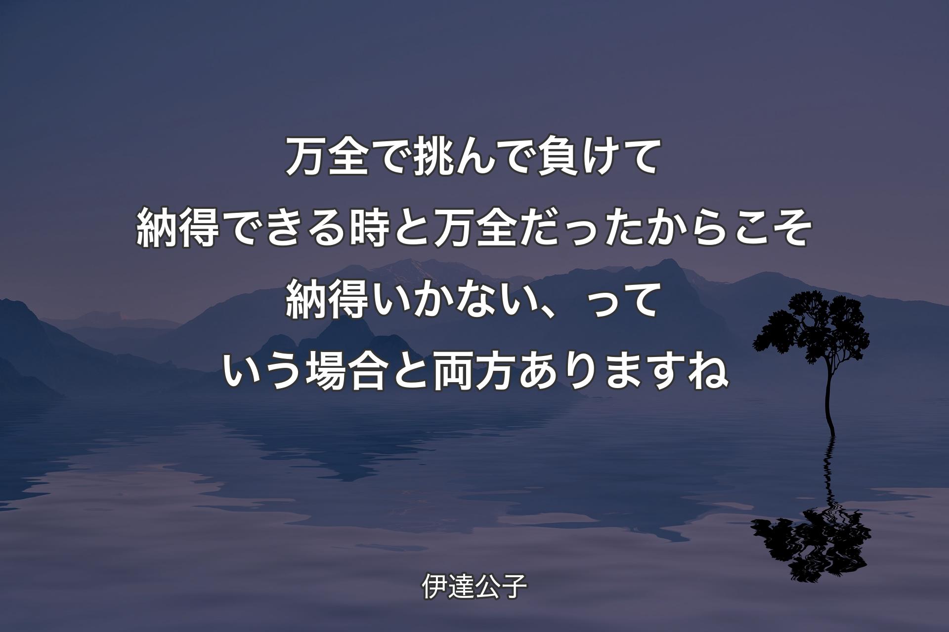 【背景4】万全で挑んで負けて納得できる時と万全だったからこそ納得いかない、っていう場合と両方ありますね - 伊達公子