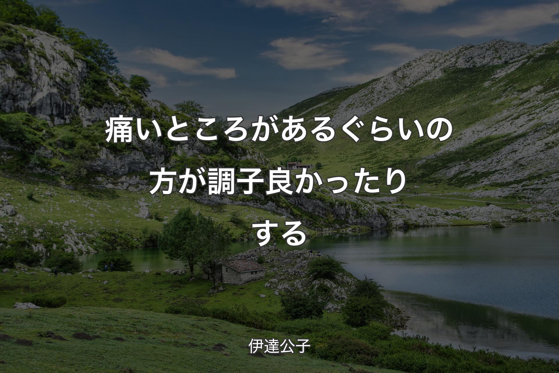 【背景1】痛いところがあるぐらいの方が調子良かったりする - 伊達公子