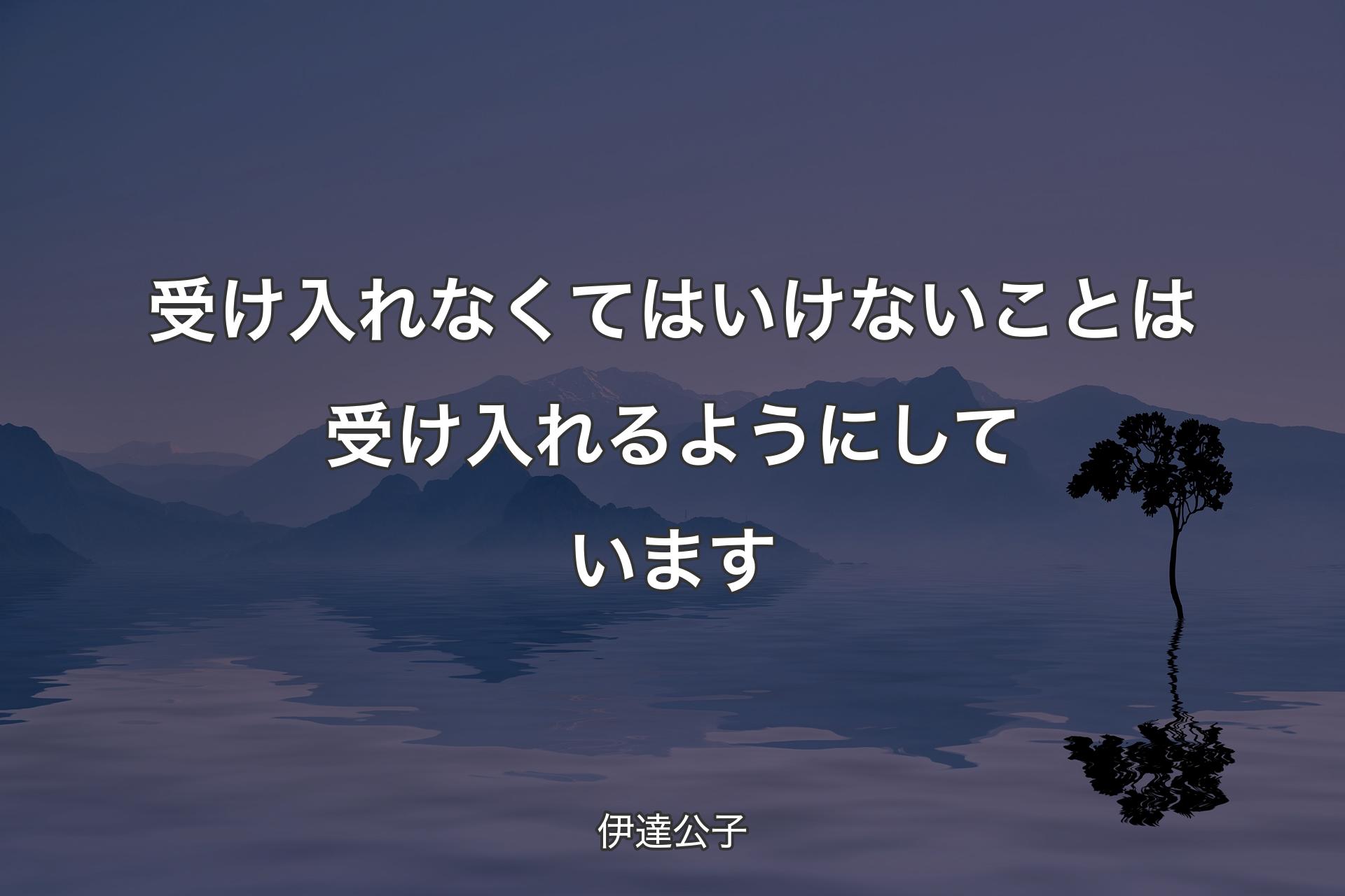 【背景4】受け入れなくてはい�けないことは受け入れるようにしています - 伊達公子