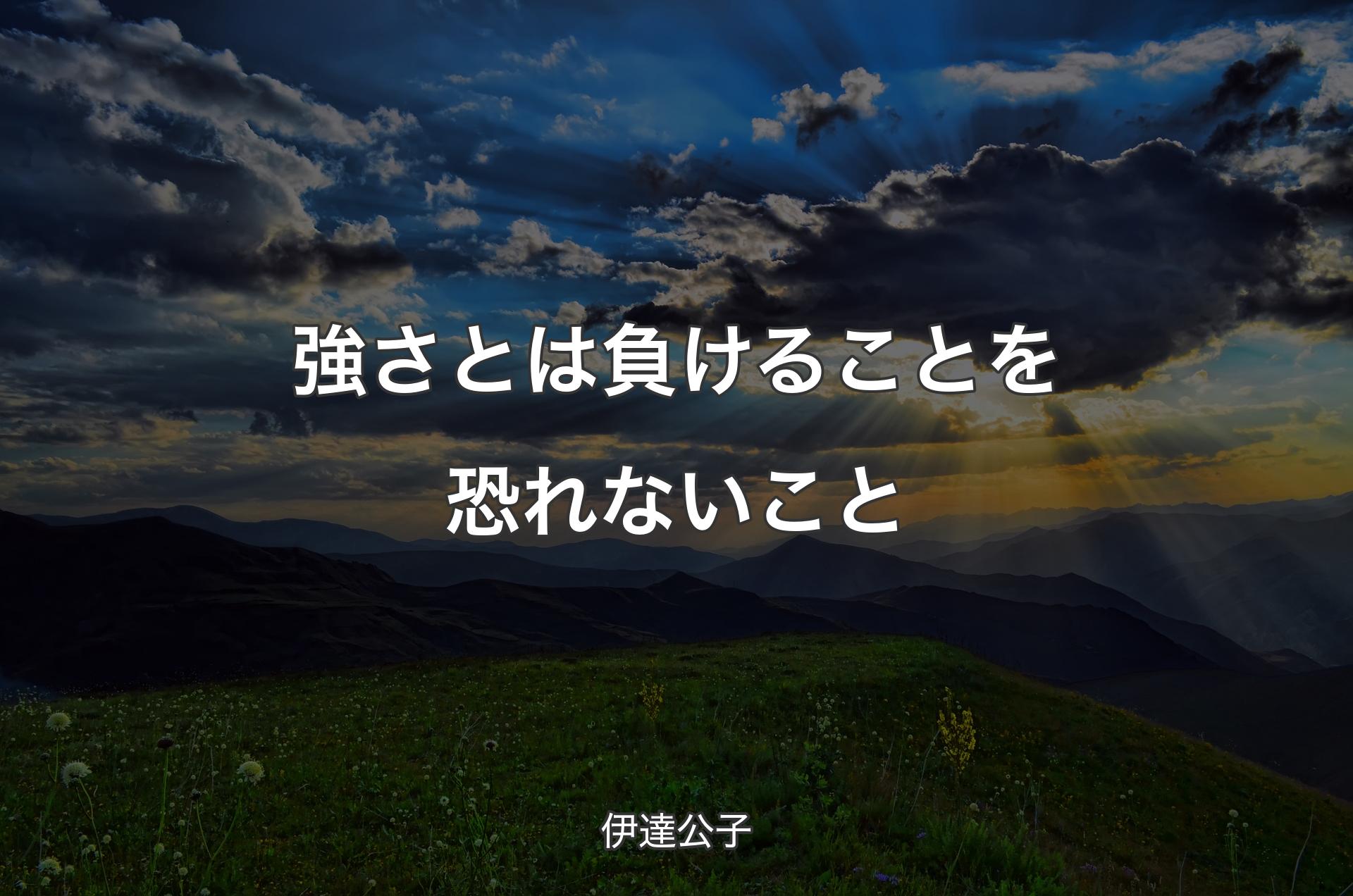 強さとは負けることを恐れないこと - 伊達公子