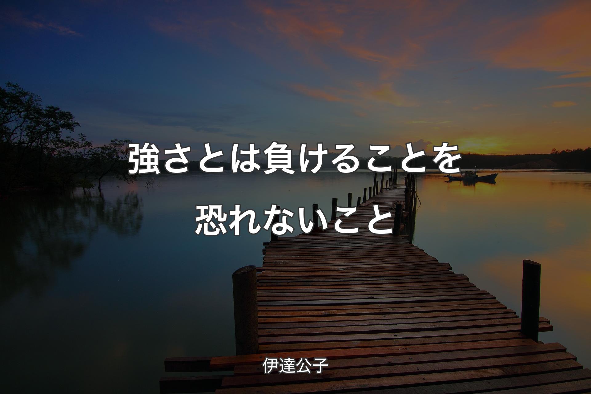 【背景3】強さとは負けることを恐れないこと - 伊達公子