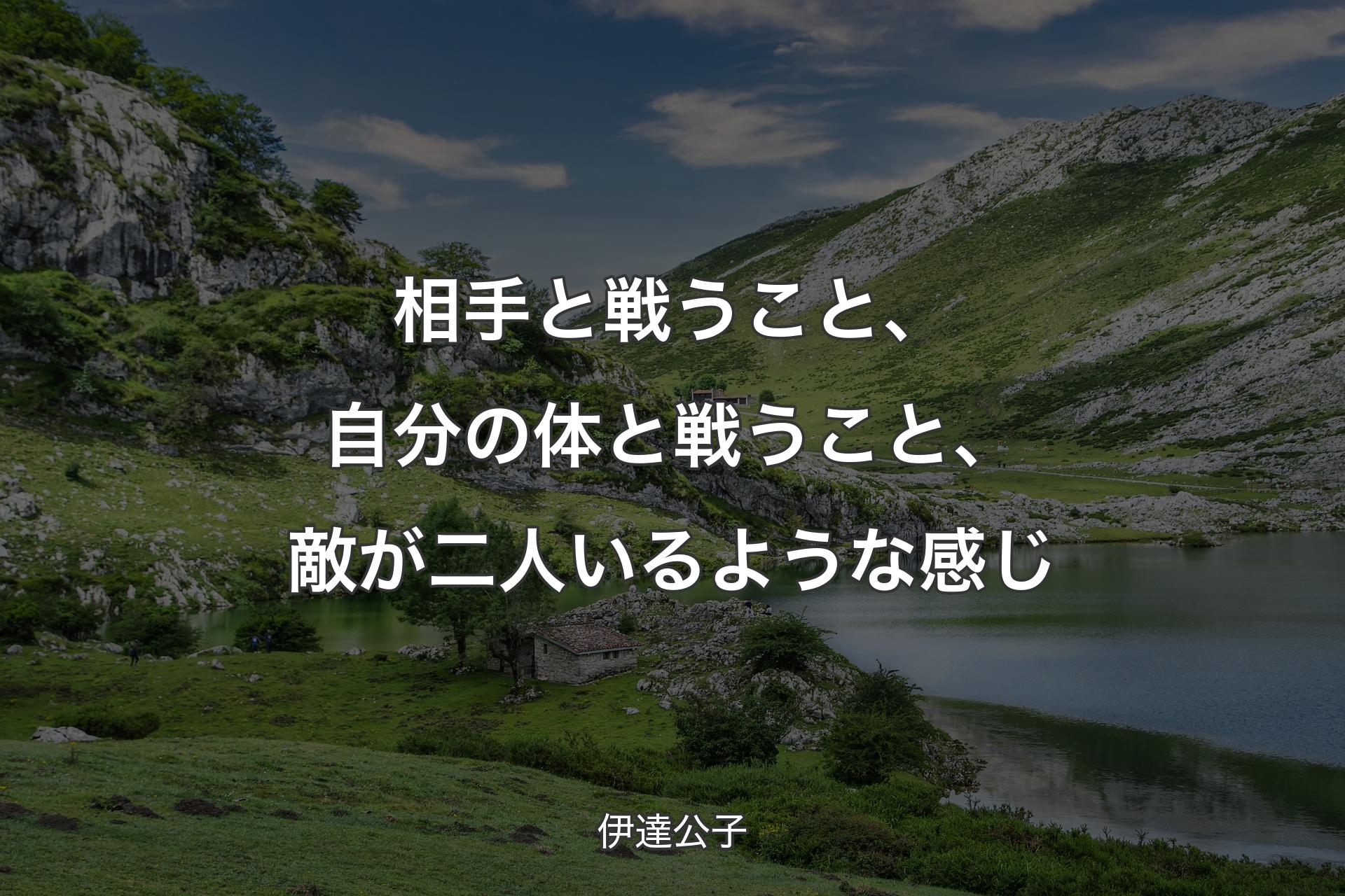 相手と戦うこと、自分の体と戦うこと、敵が二人いるような感じ - 伊達公子