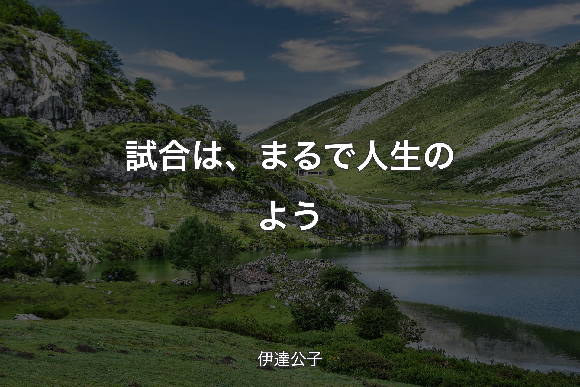 試合は、まるで人生のよう - 伊達公子