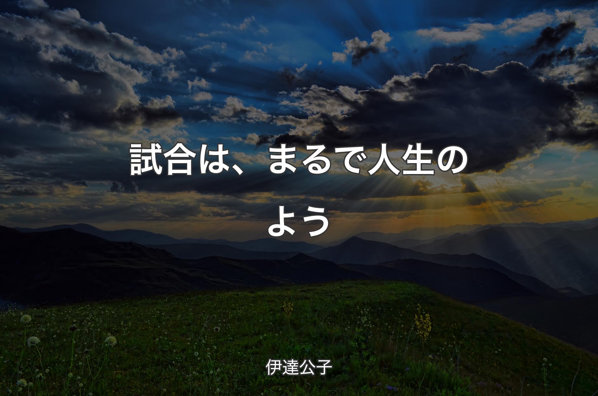 試合は、まるで人生のよう - 伊達公子