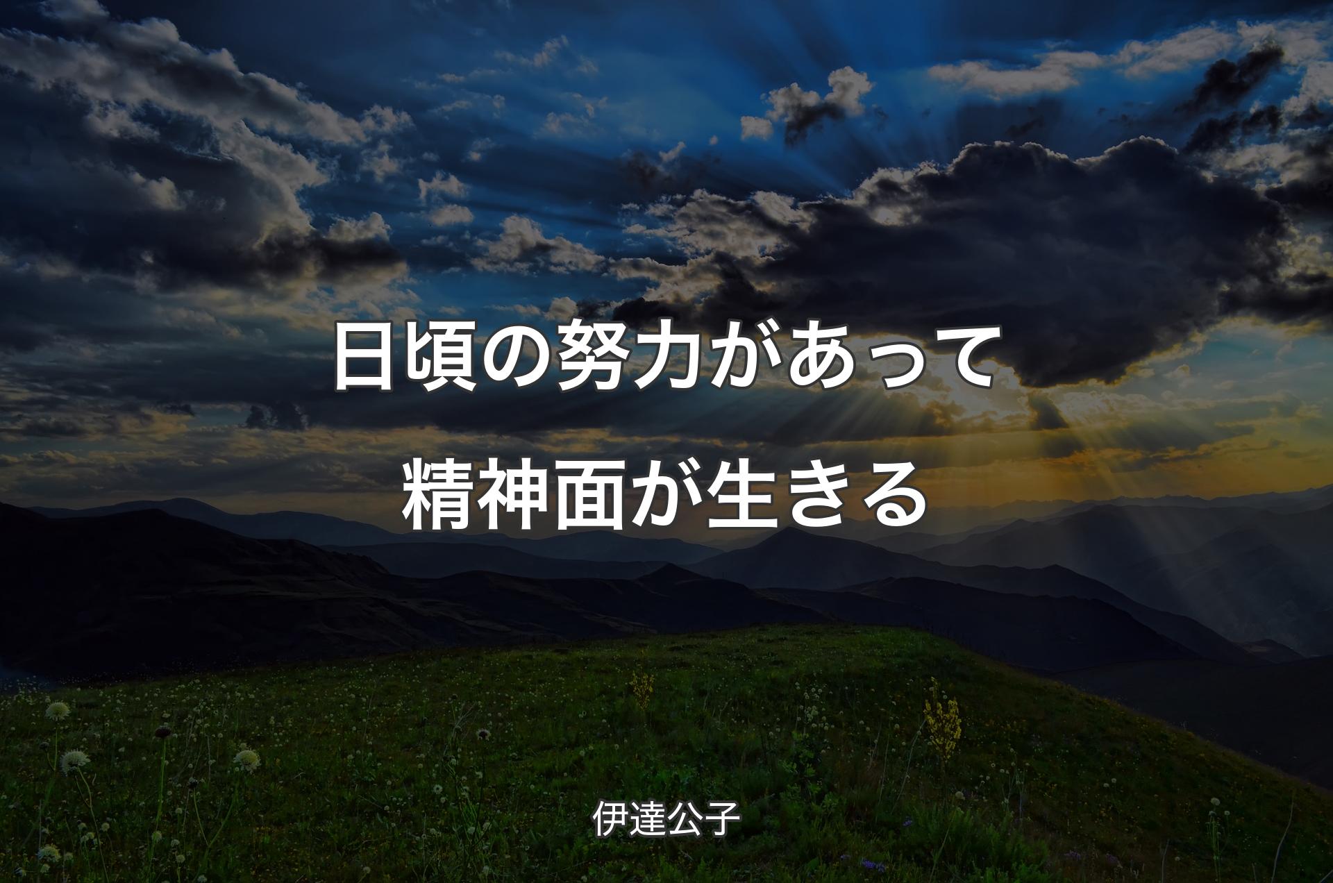 日頃の努力があって精神面が生きる - 伊達公子