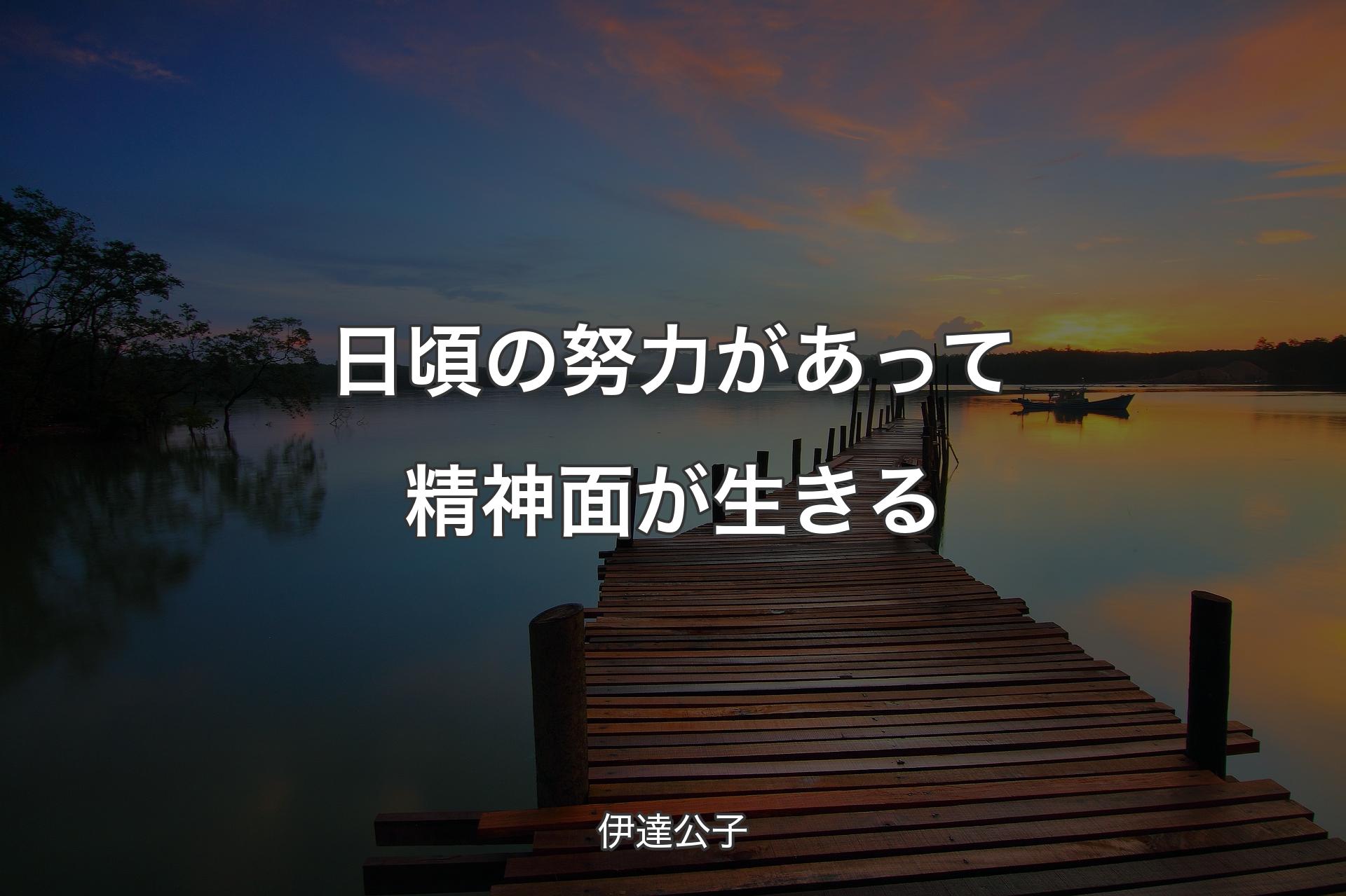 日頃の努力があって精神面が生きる - 伊達公子