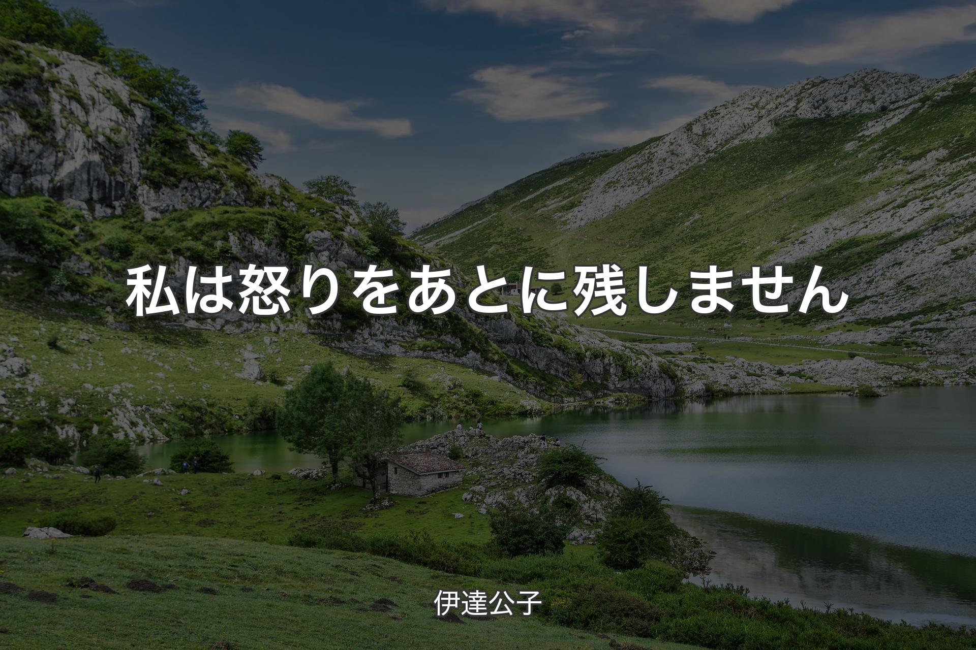 私は怒りをあとに残しません - 伊達公子