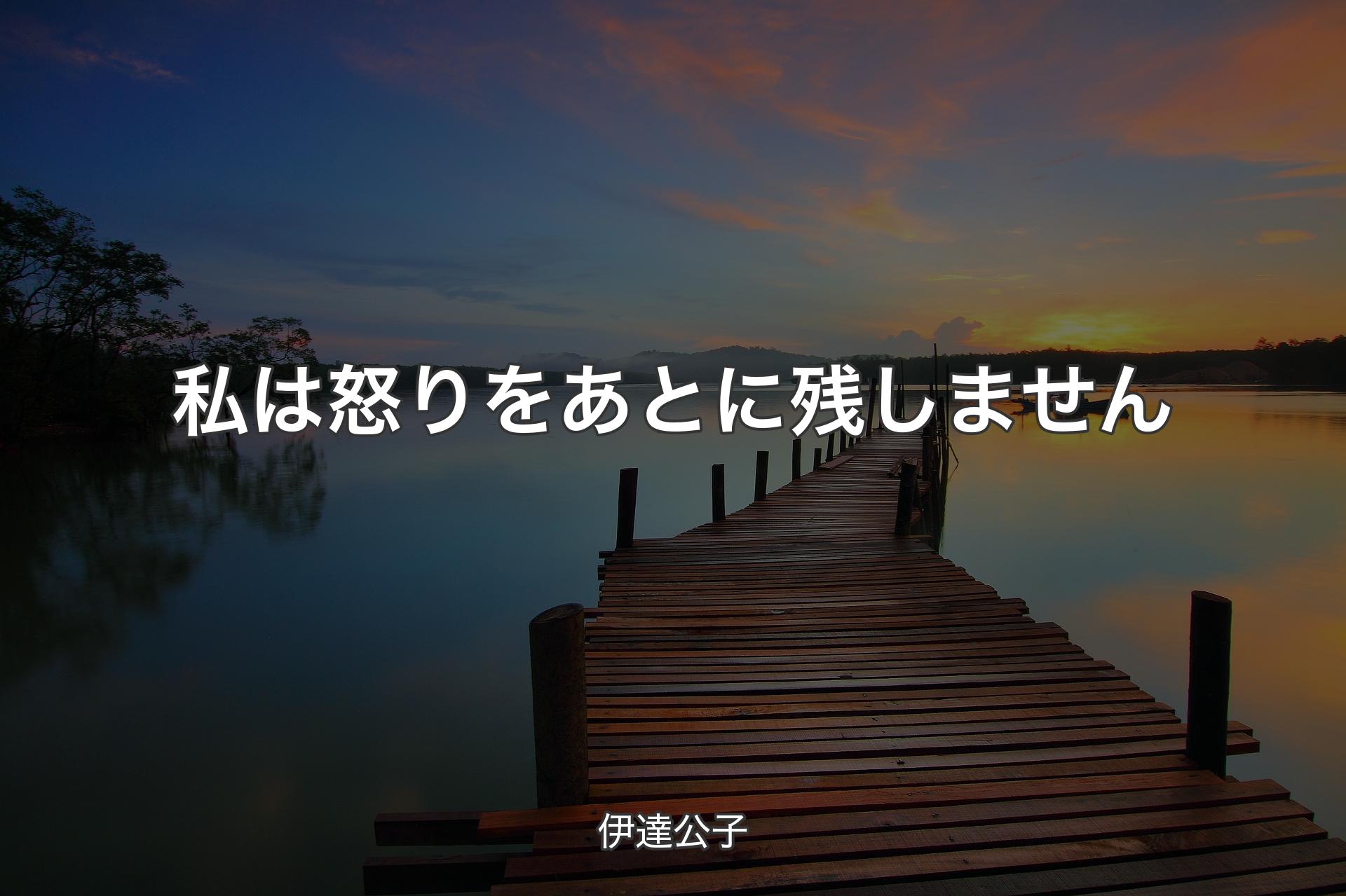 【背景3】私は怒りをあとに残しません - 伊達公子